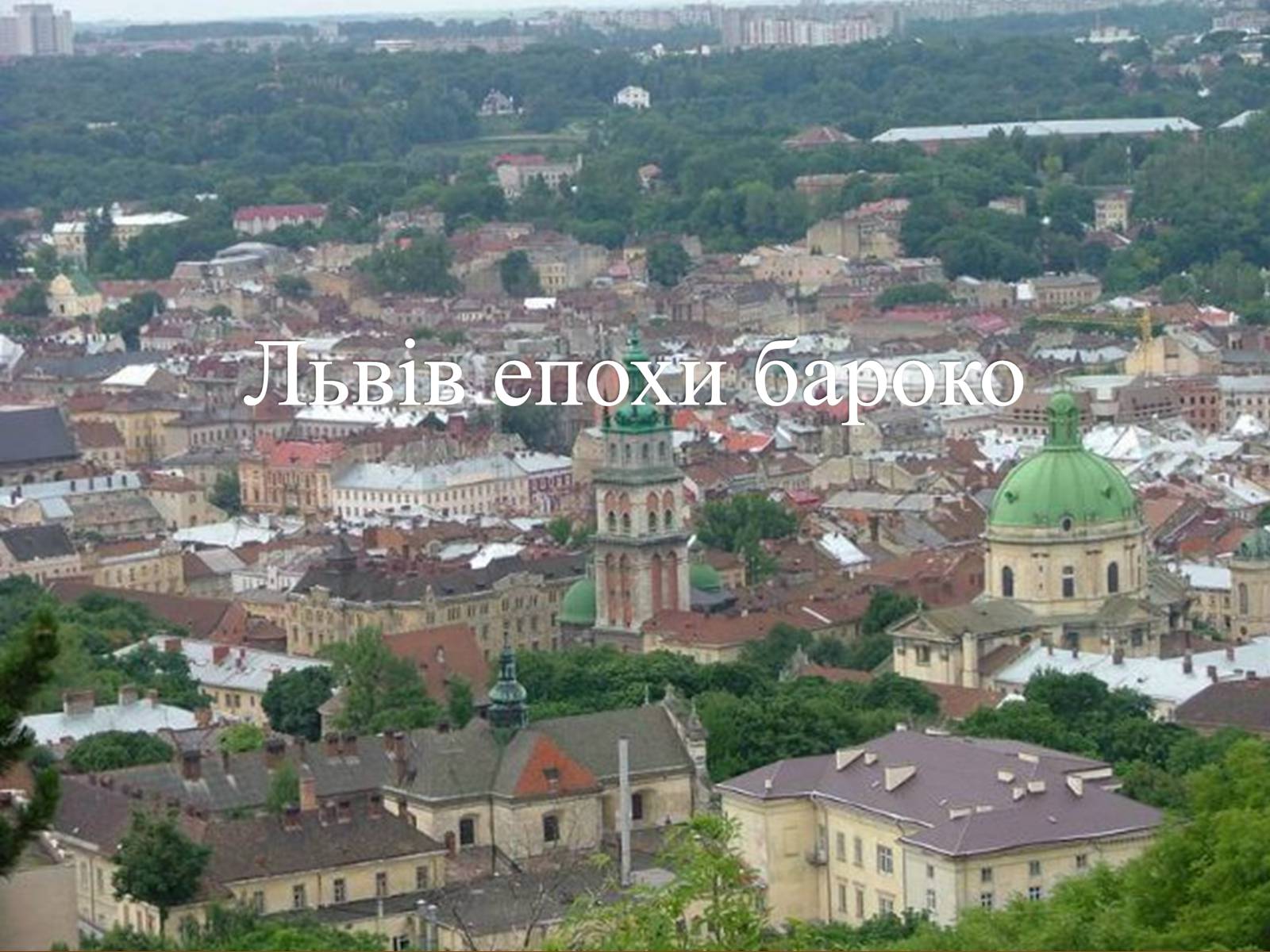 Презентація на тему «Львів епохи бароко» - Слайд #1