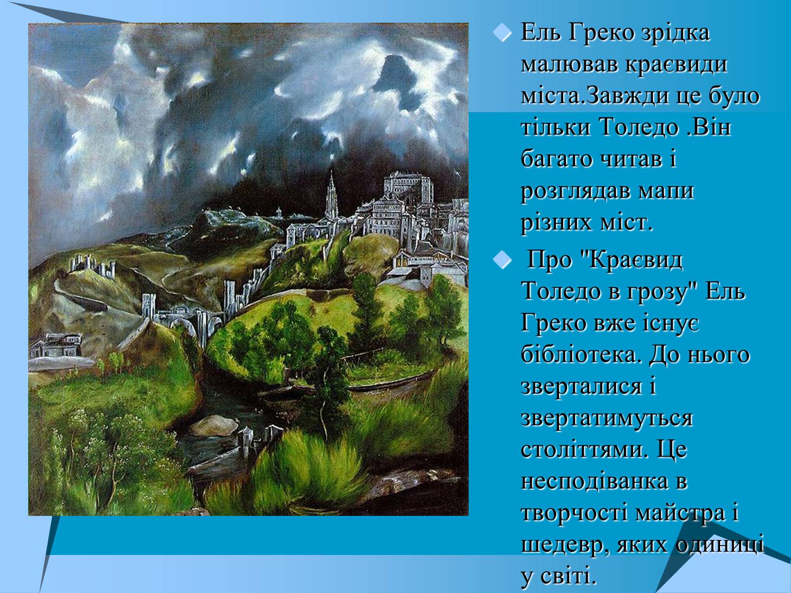 Презентація на тему «Творчість Ель Греко» - Слайд #10