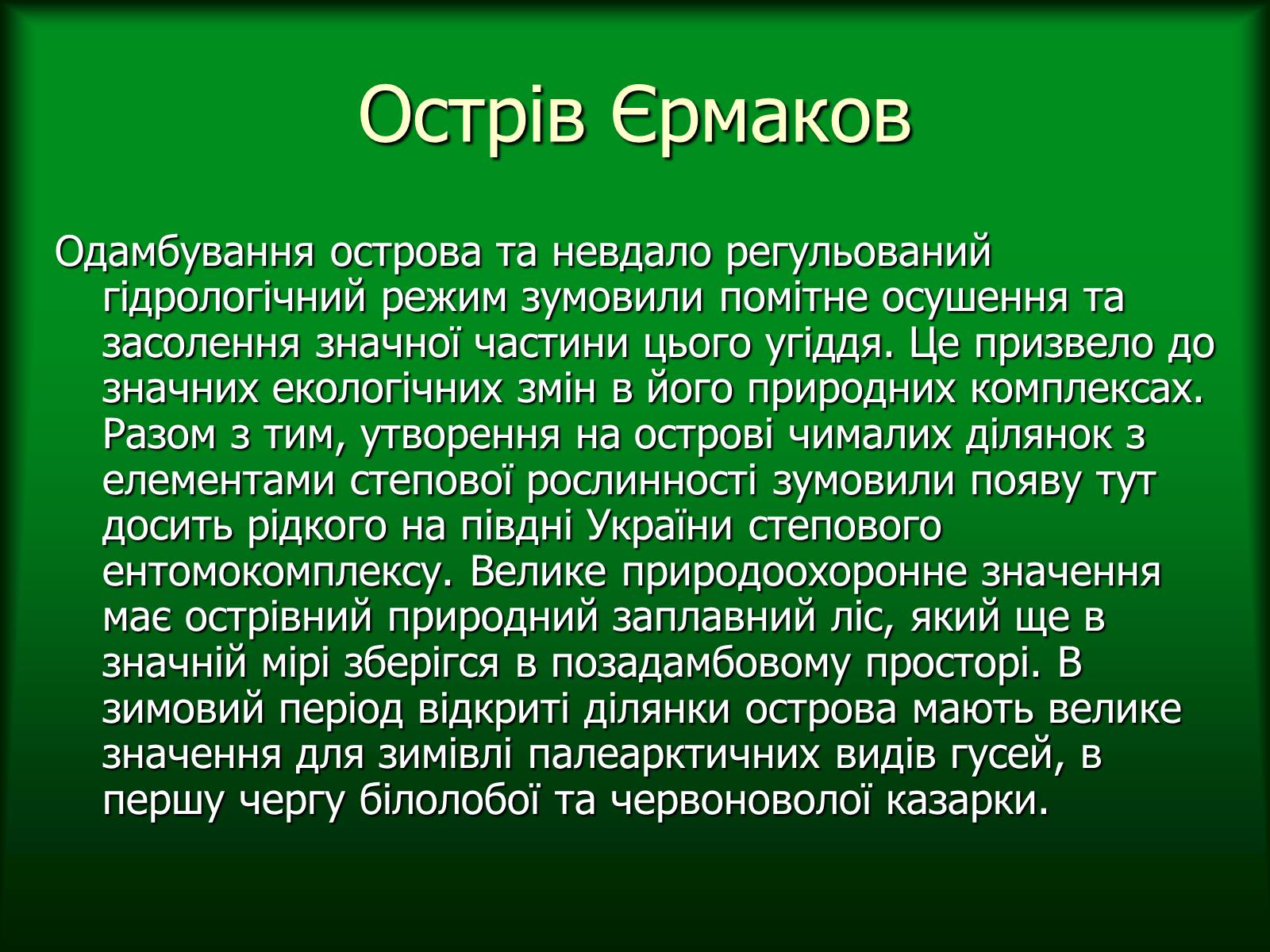 Презентація на тему «Дунайський біосферний заповідник України» - Слайд #18