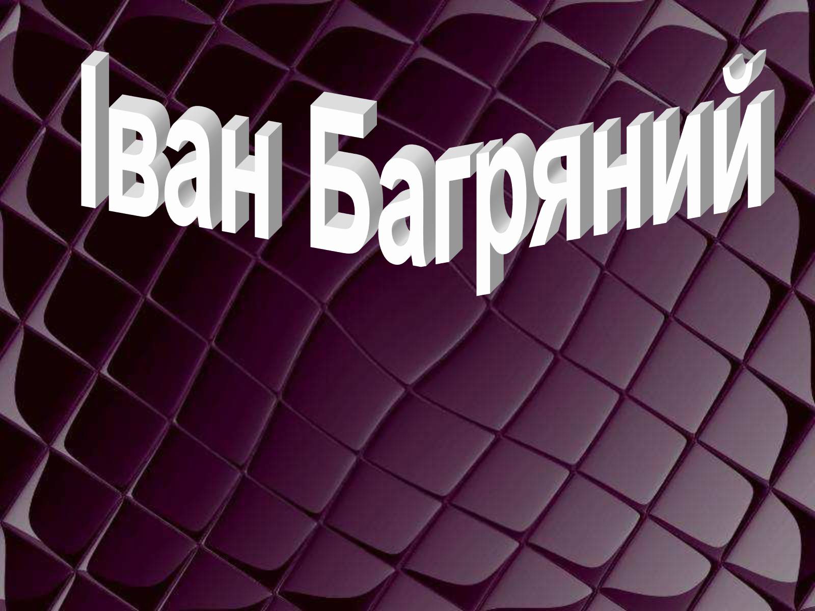 Презентація на тему «Іван Багряний» (варіант 1) - Слайд #1