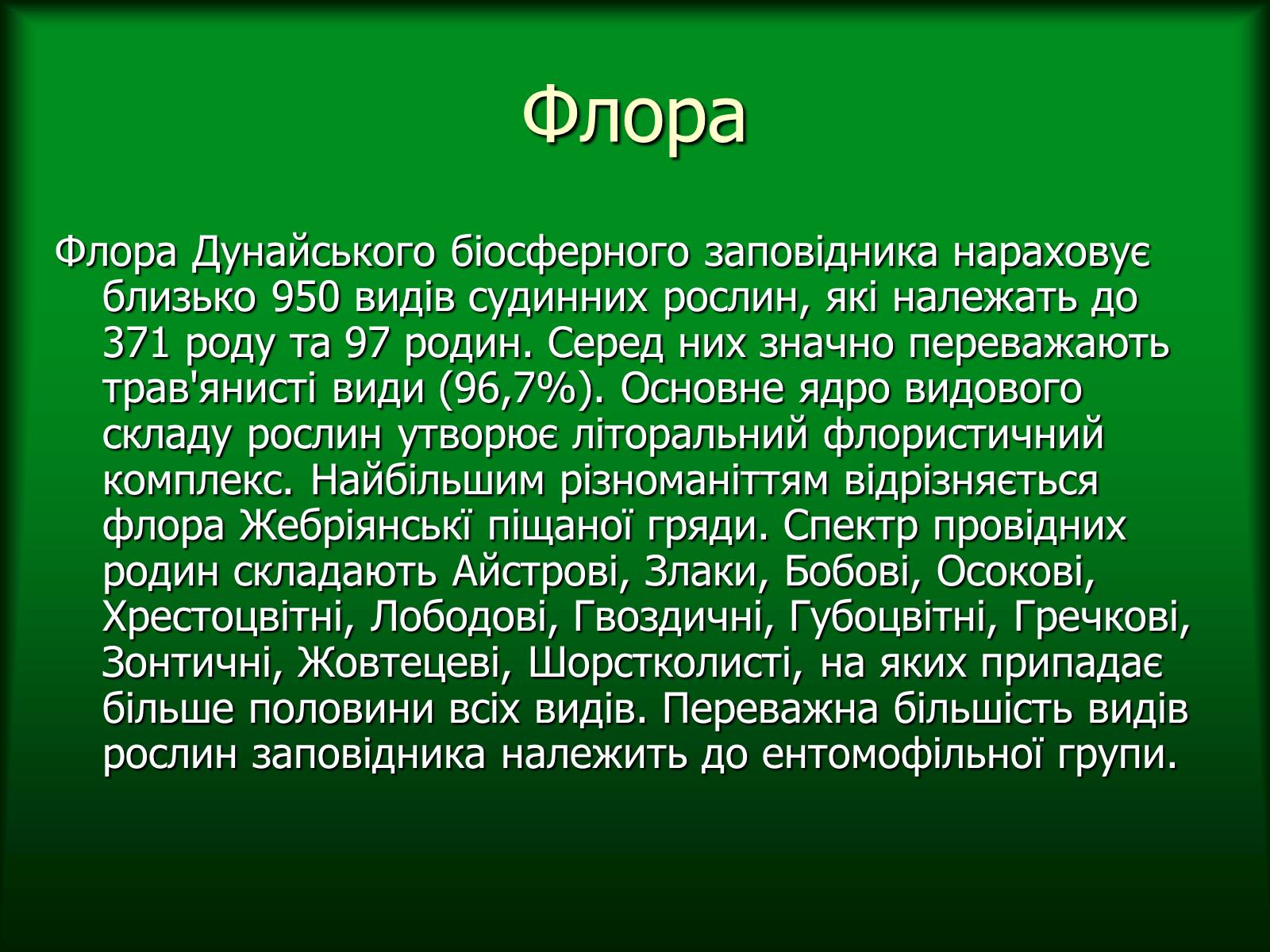 Презентація на тему «Дунайський біосферний заповідник України» - Слайд #22