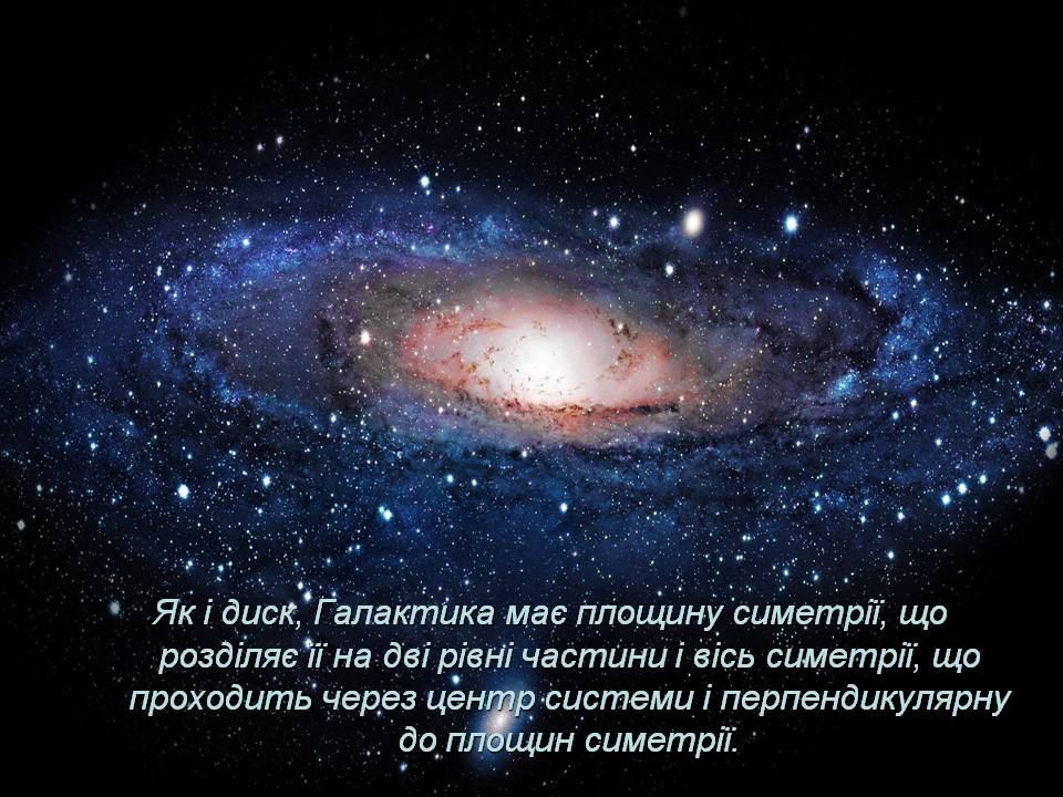 Презентація на тему «Будова галактики» (варіант 3) - Слайд #7