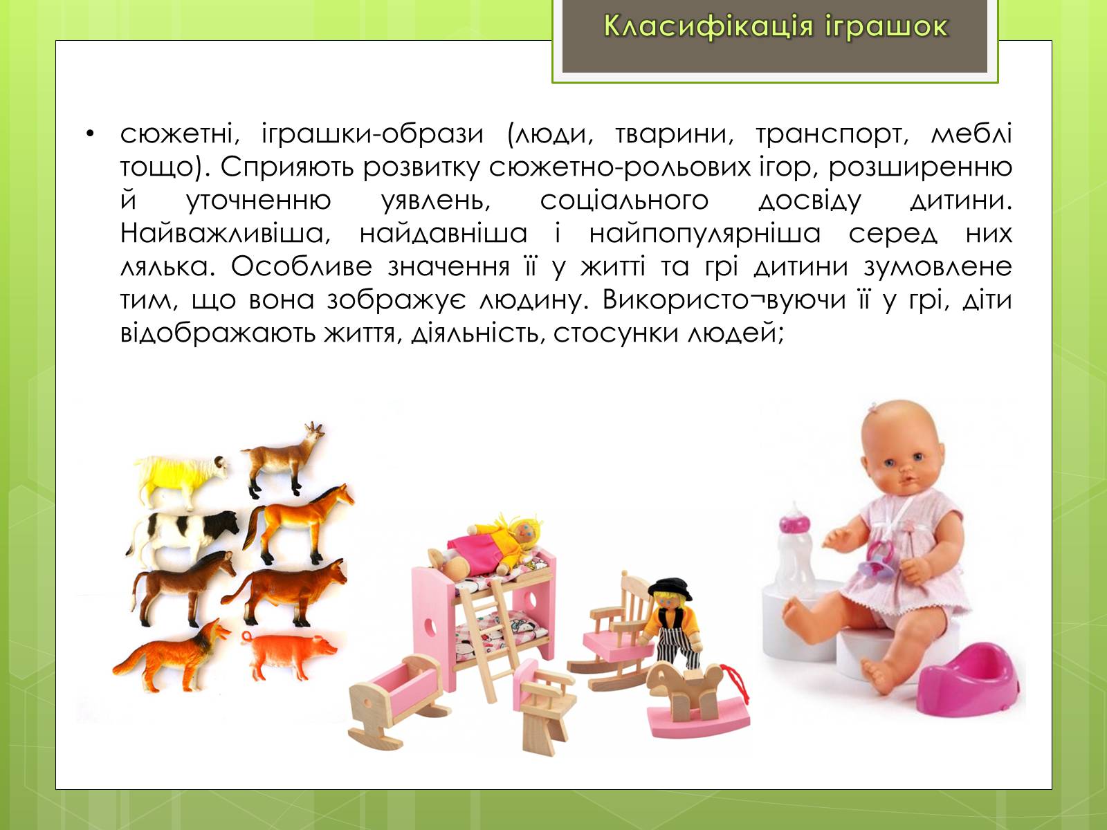 Презентація на тему «Класифікація іграшок за ігровим призначенням» - Слайд #4