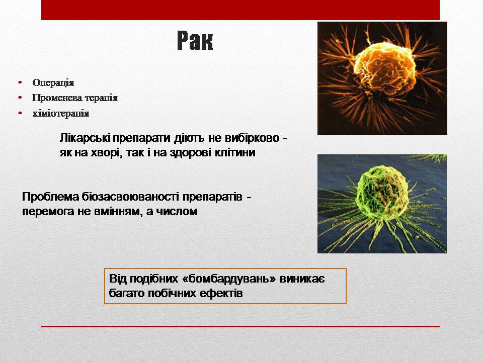 Презентація на тему «Біотехнології і наномедицина» - Слайд #9