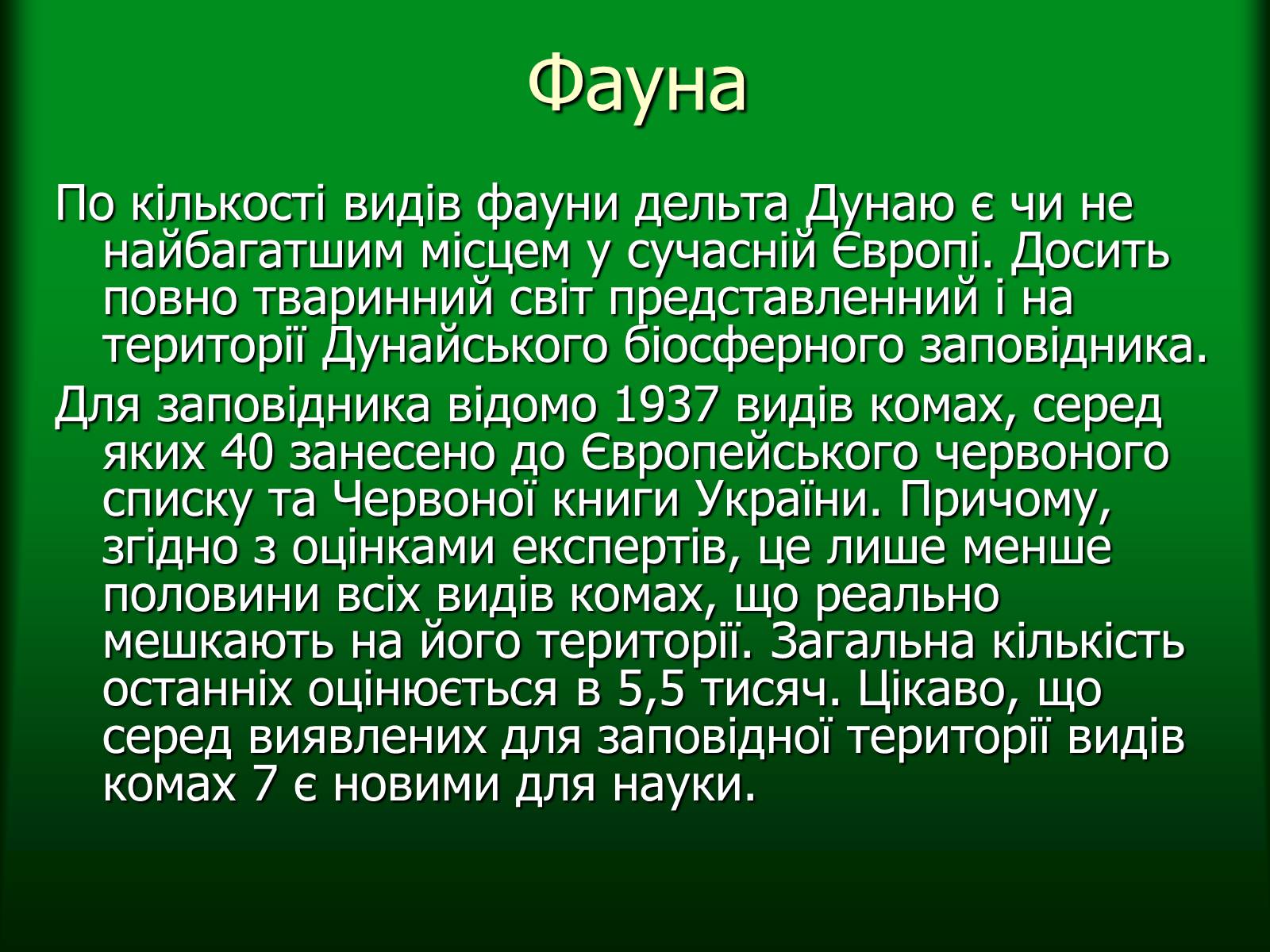 Презентація на тему «Дунайський біосферний заповідник України» - Слайд #27