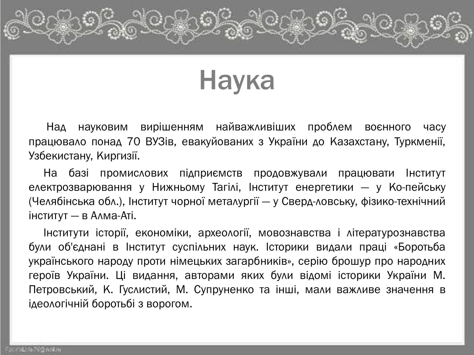 Презентація на тему «Культура України під час Другої Світової війни» (варіант 2) - Слайд #4