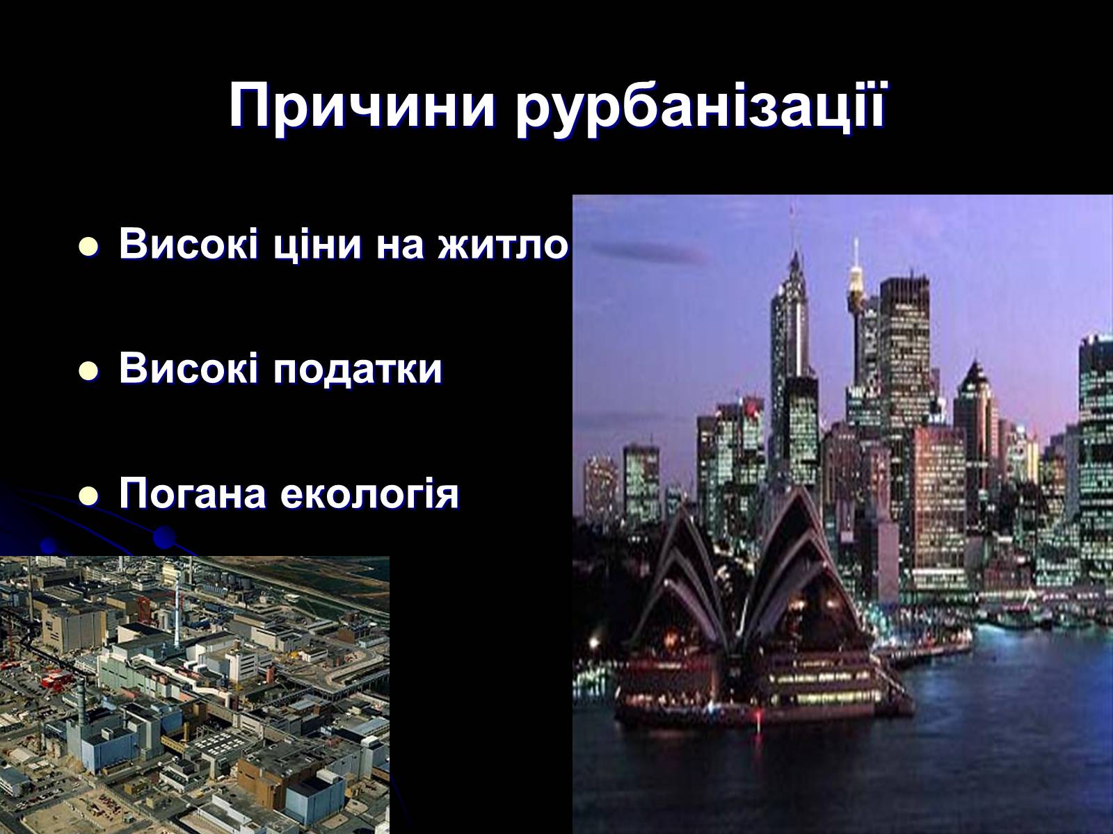 Презентація на тему «Причини та наслідки урбанізації» - Слайд #11