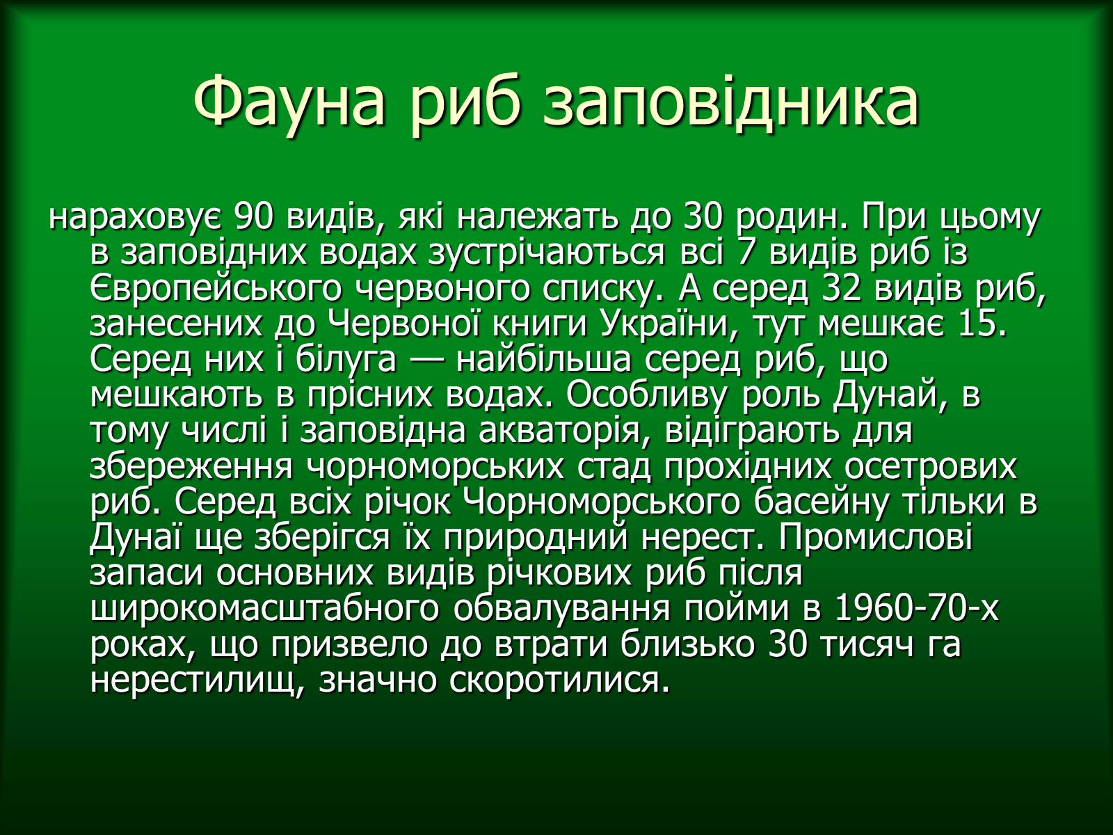 Презентація на тему «Дунайський біосферний заповідник України» - Слайд #29
