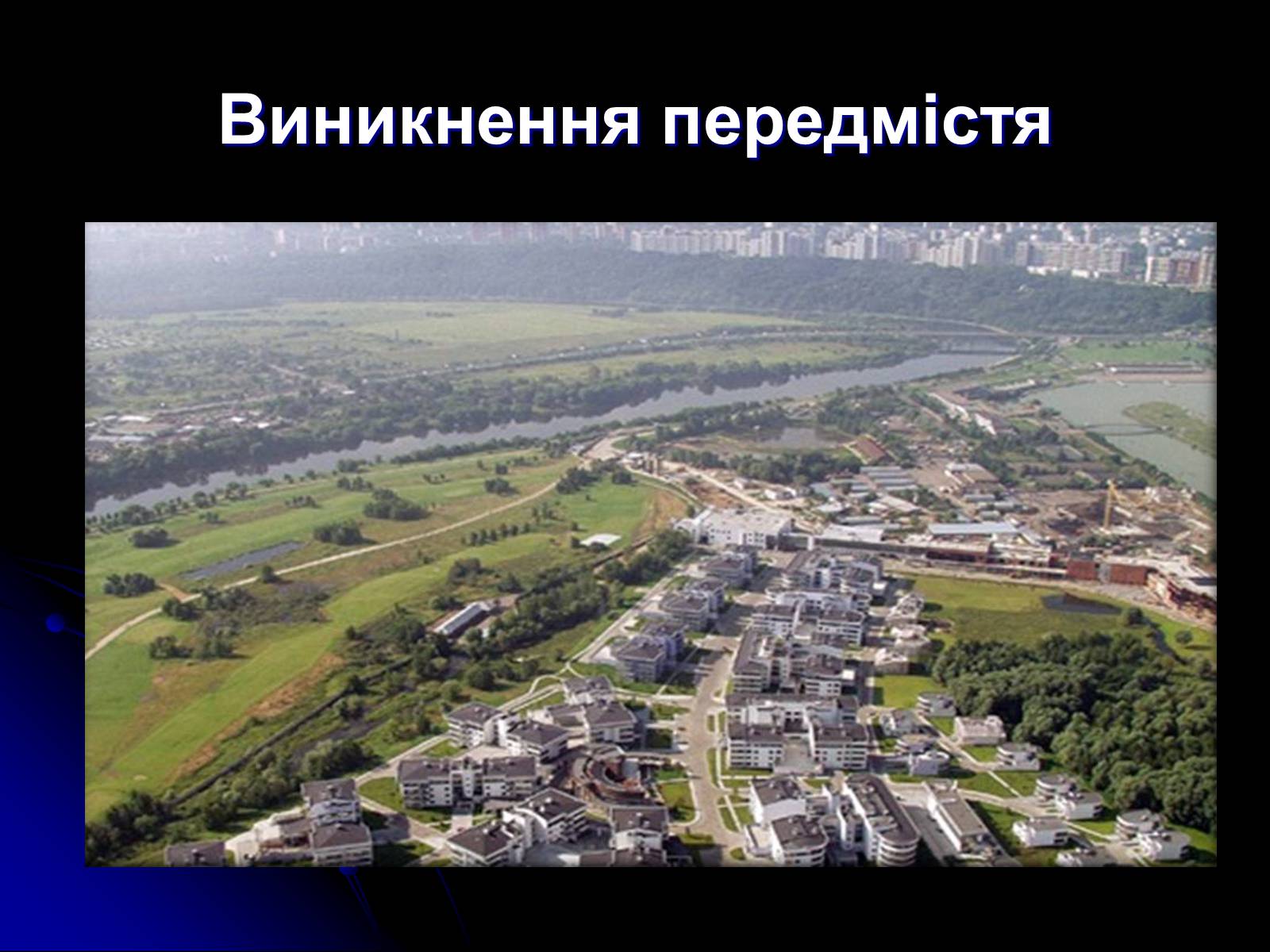 Презентація на тему «Причини та наслідки урбанізації» - Слайд #12