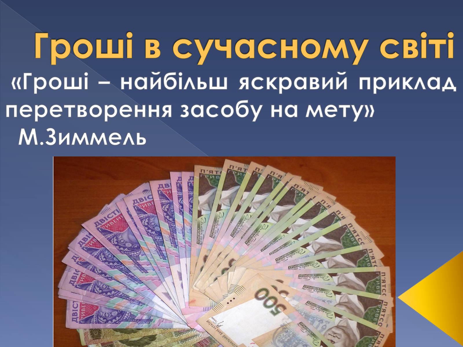 Презентація на тему «Гроші в сучасному світі» - Слайд #1
