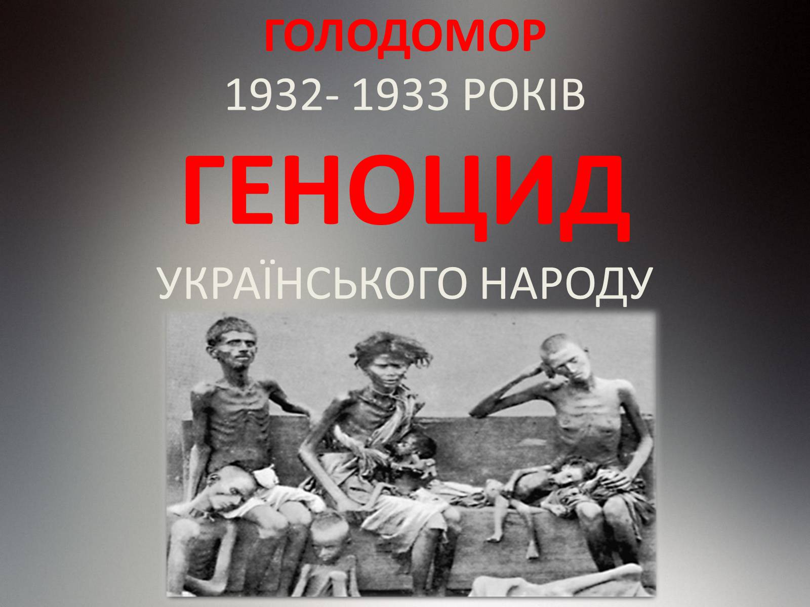 Голод 1933 украина. Голодомор в Украине 1932-1933. Жертвы Голодомора 1932-1933. 1932 Год Голодомора на Украине.