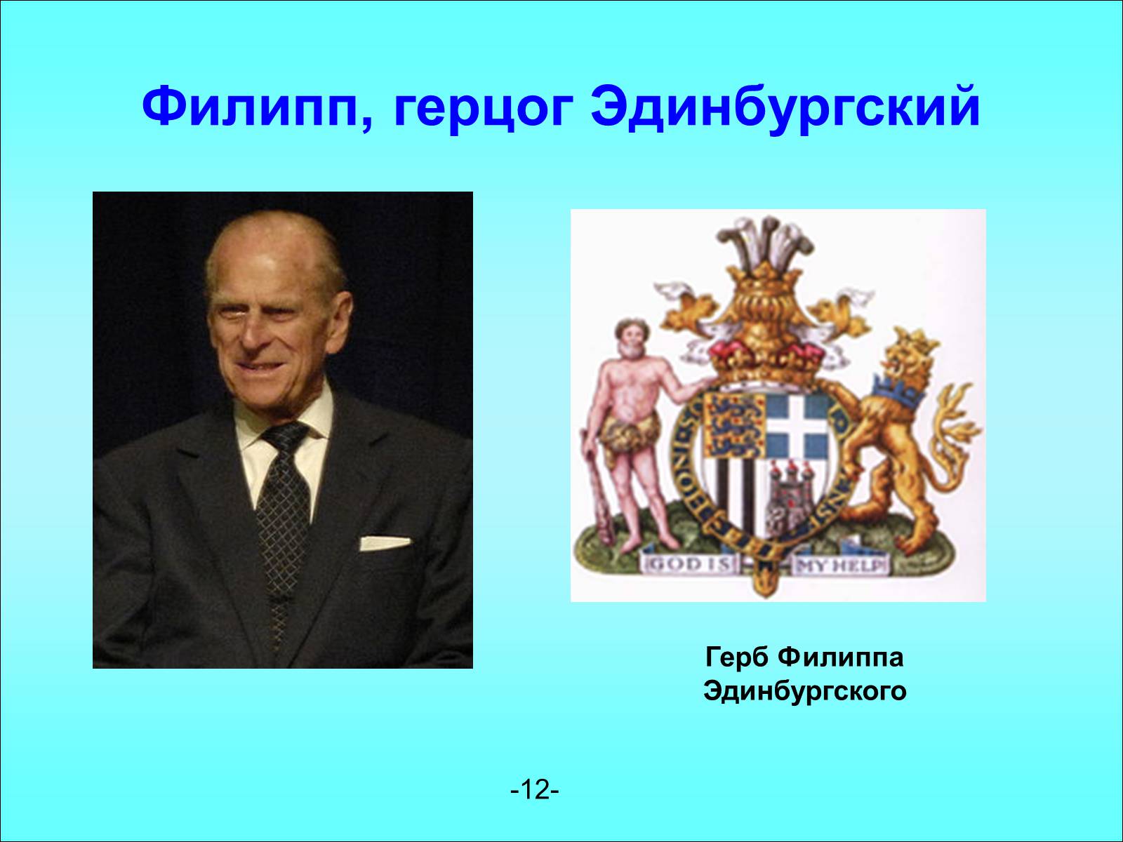 Презентація на тему «Королевская семья Англии» - Слайд #12