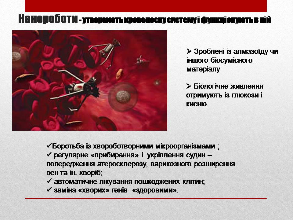 Презентація на тему «Біотехнології і наномедицина» - Слайд #14