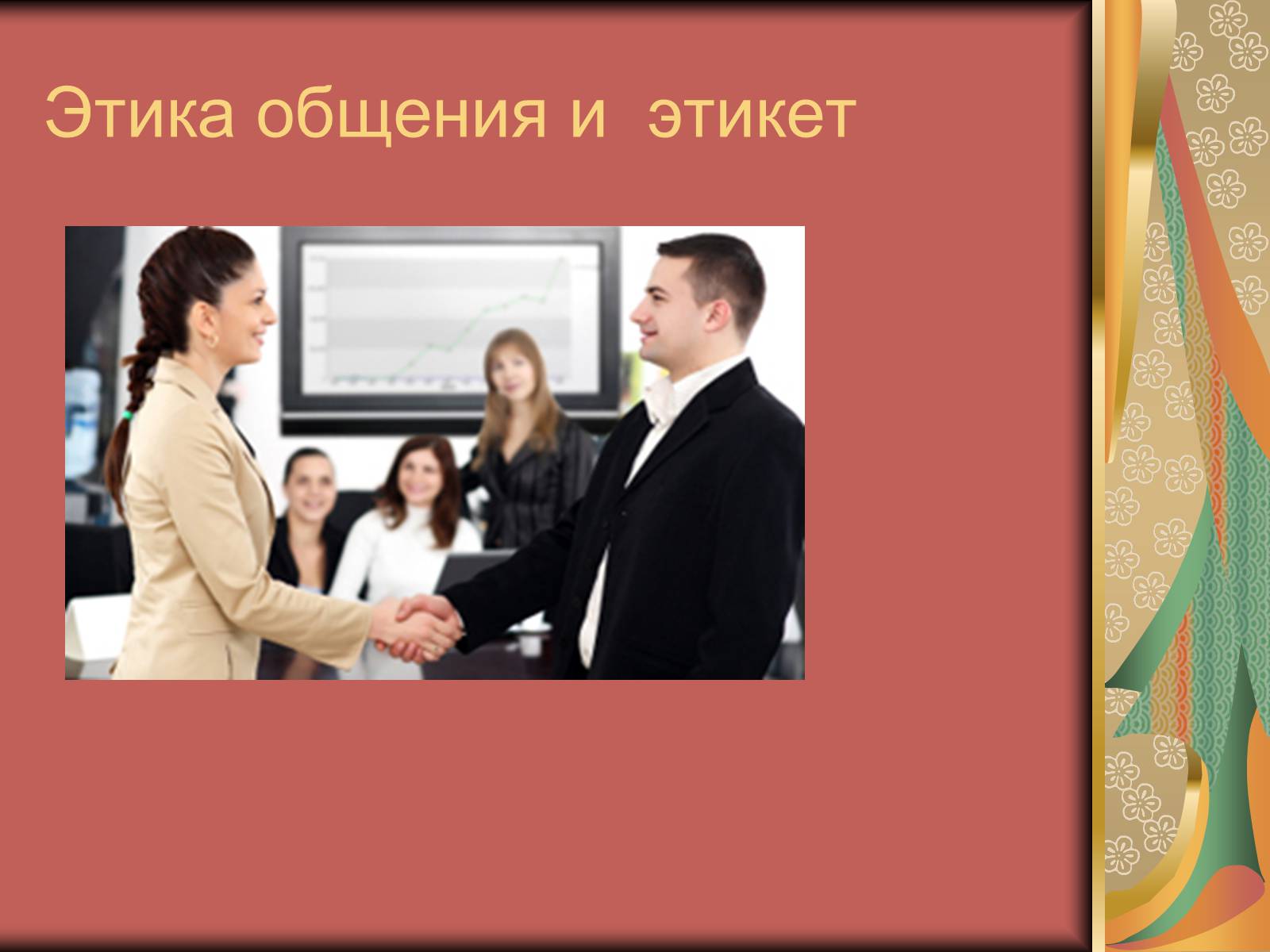 Презентація на тему «Диалог и правила общения.Этика общения и этикет» - Слайд #8