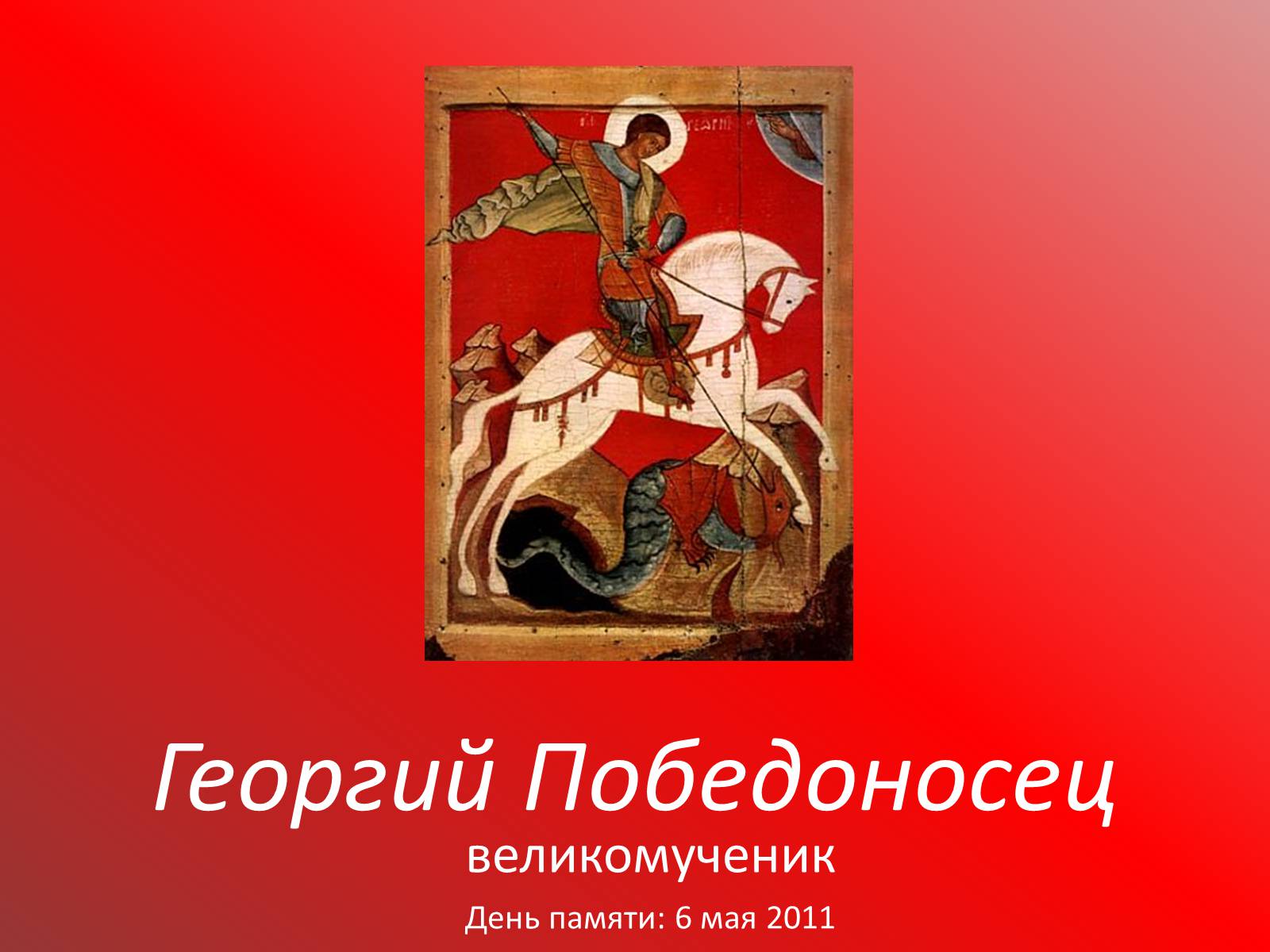 Святой великомученик Георгий Победоносец открытка