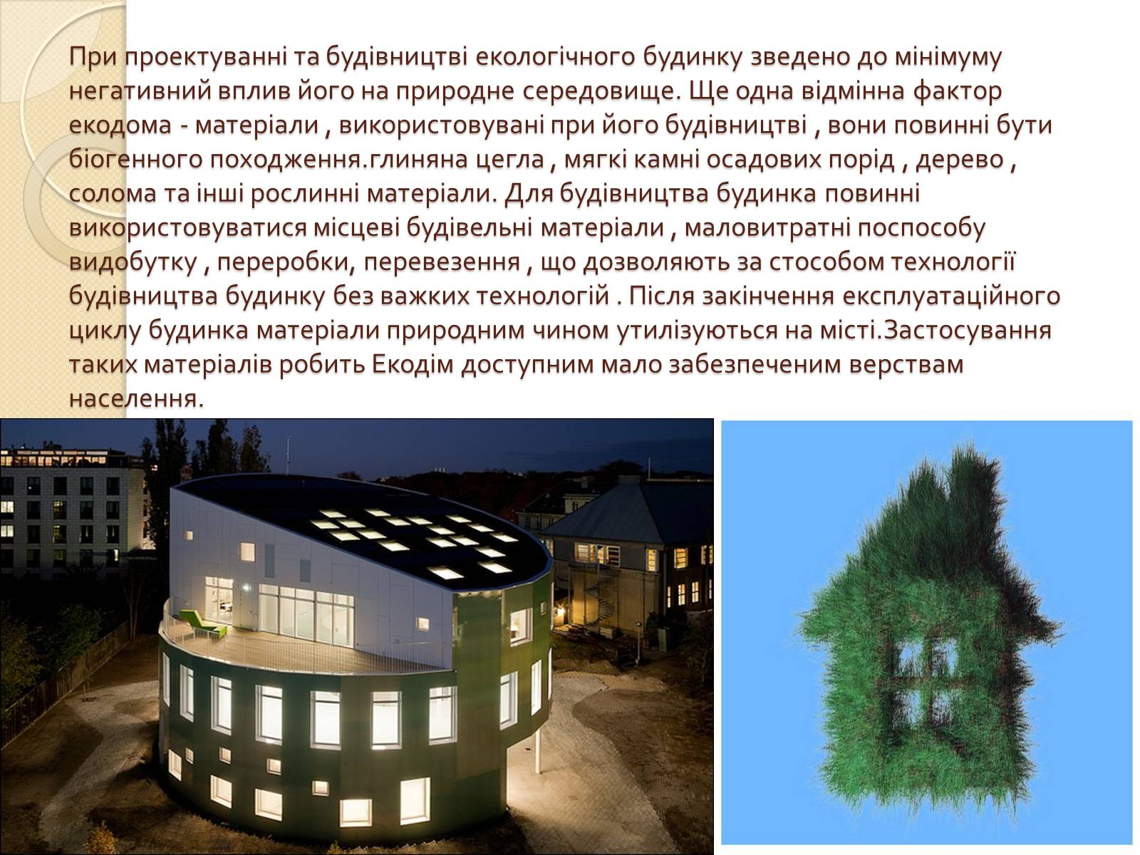 Презентація на тему «Екологічний будинок» (варіант 1) - Слайд #4