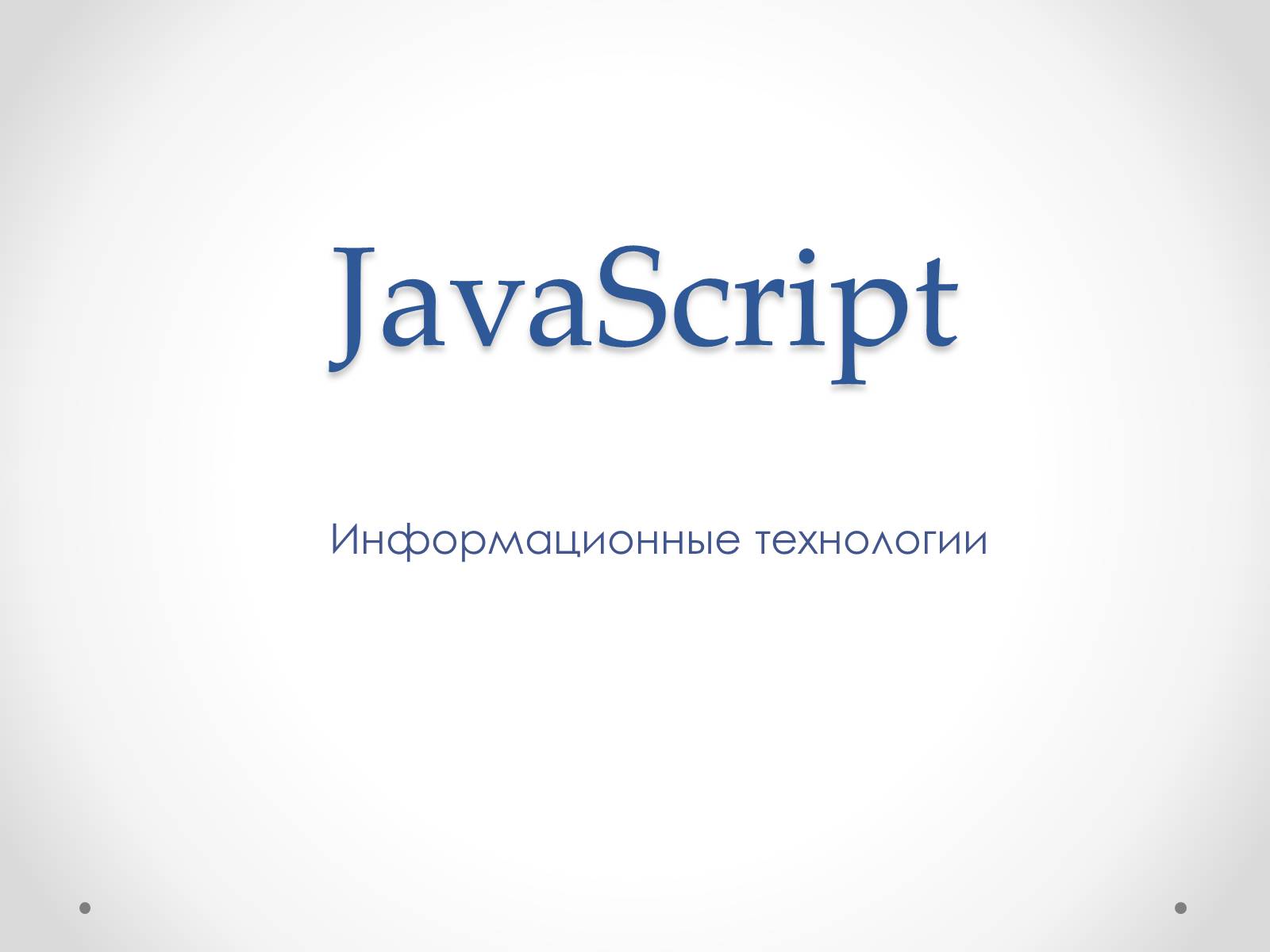 Презентація на тему «JavaScript» - Слайд #1