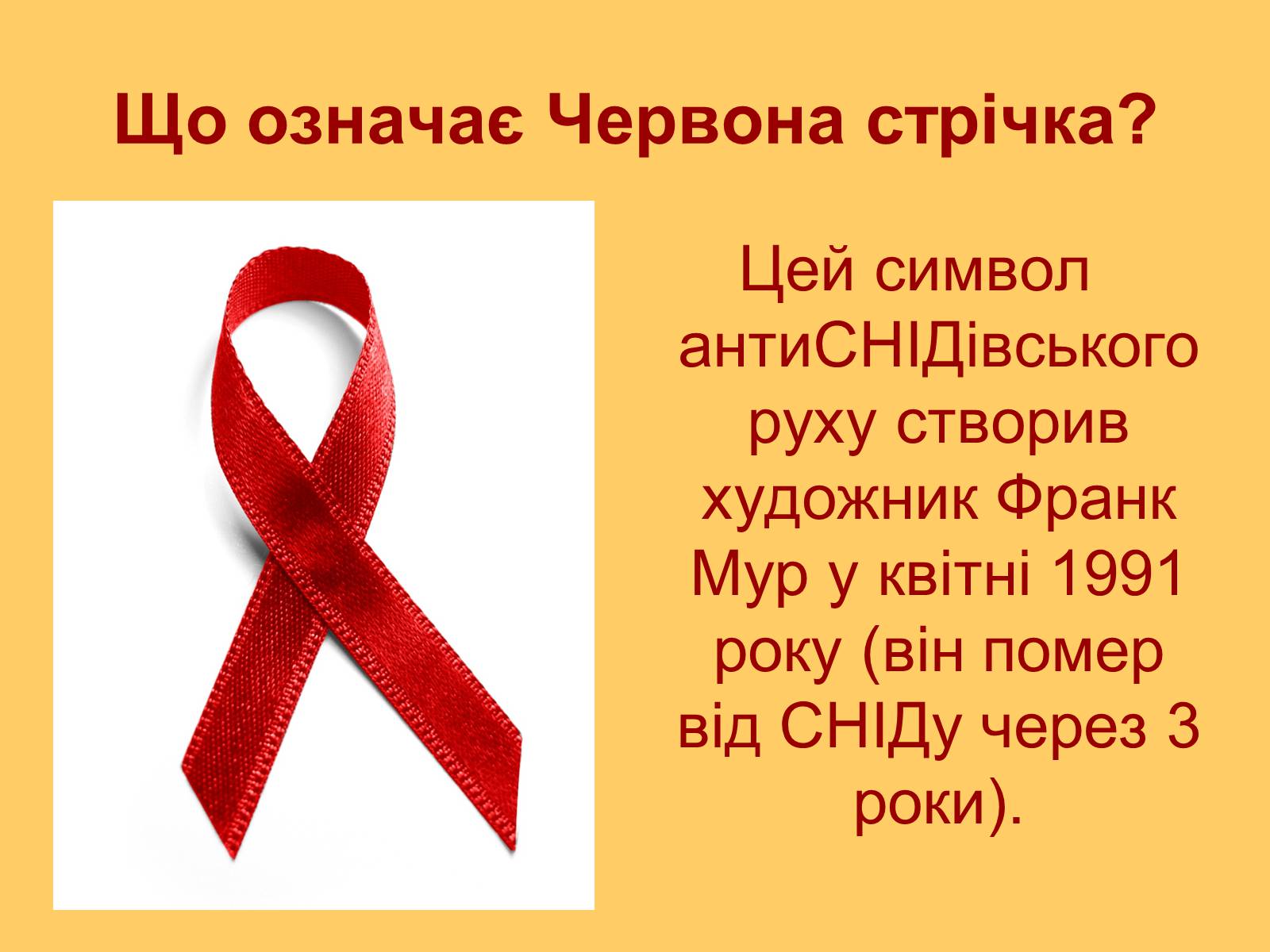 Презентація на тему «ВІЛ. СНІД. інфекції ІПСШ: шляхи передачі і методи захисту» (варіант 6) - Слайд #4