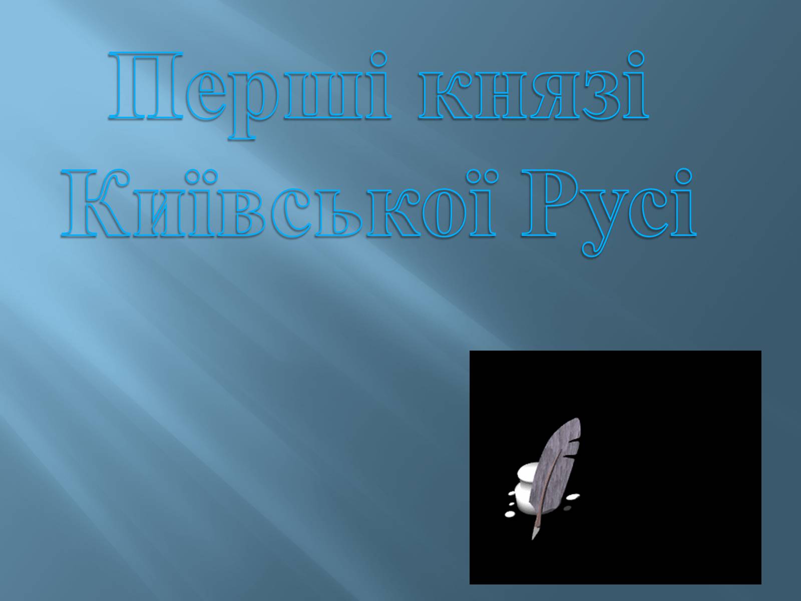 Презентація на тему «Перші князі Київської Русі» - Слайд #1