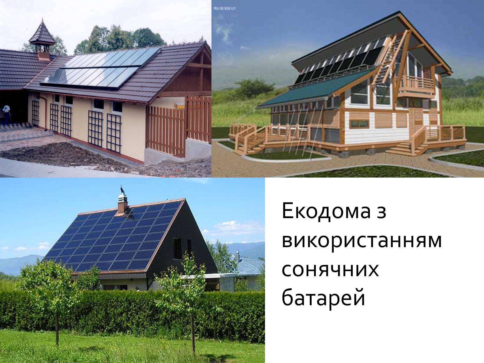 Презентація на тему «Екологічний будинок» (варіант 1) - Слайд #6