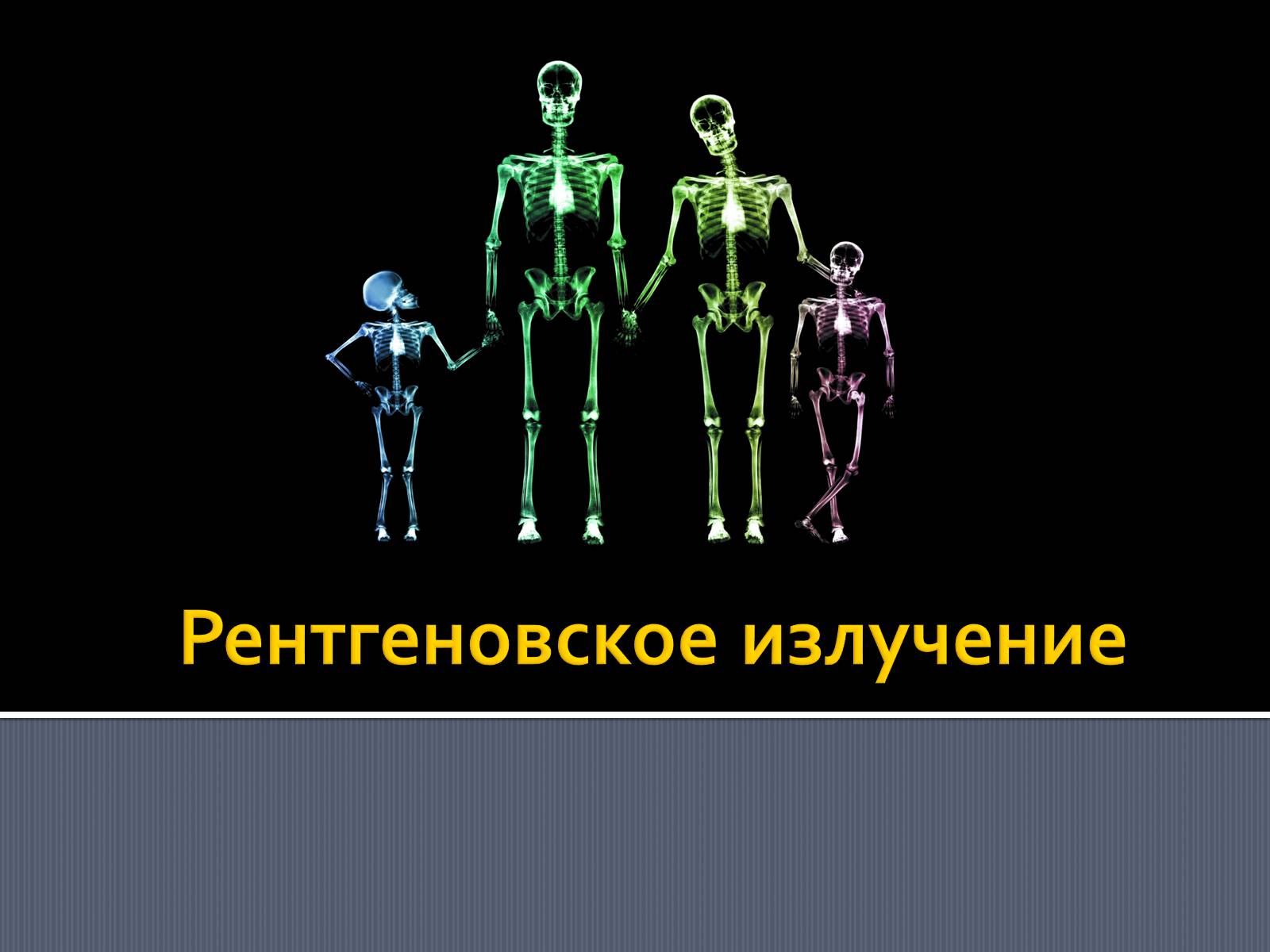 Презентація на тему «Рентгеновское излучение» - Слайд #1
