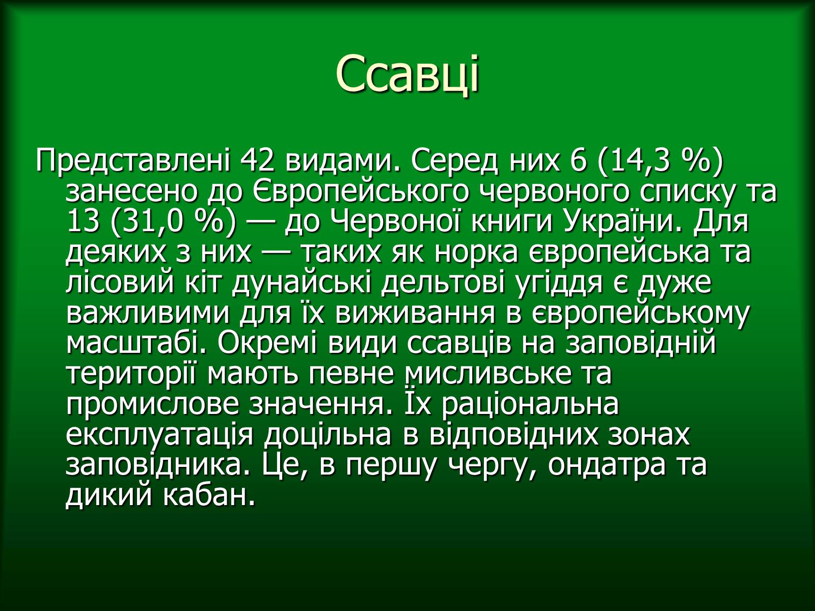 Презентація на тему «Дунайський біосферний заповідник України» - Слайд #42