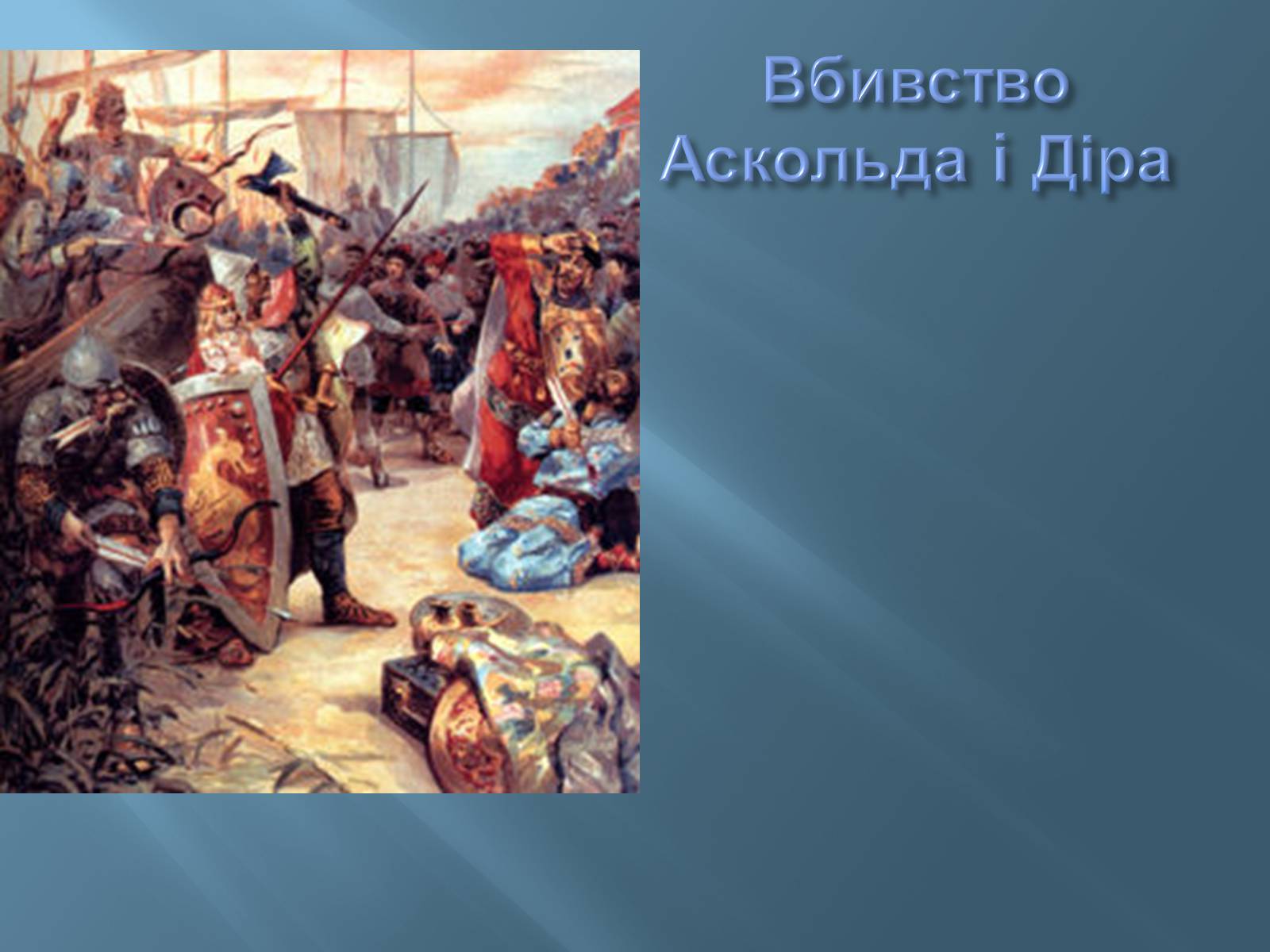 Презентація на тему «Перші князі Київської Русі» - Слайд #7