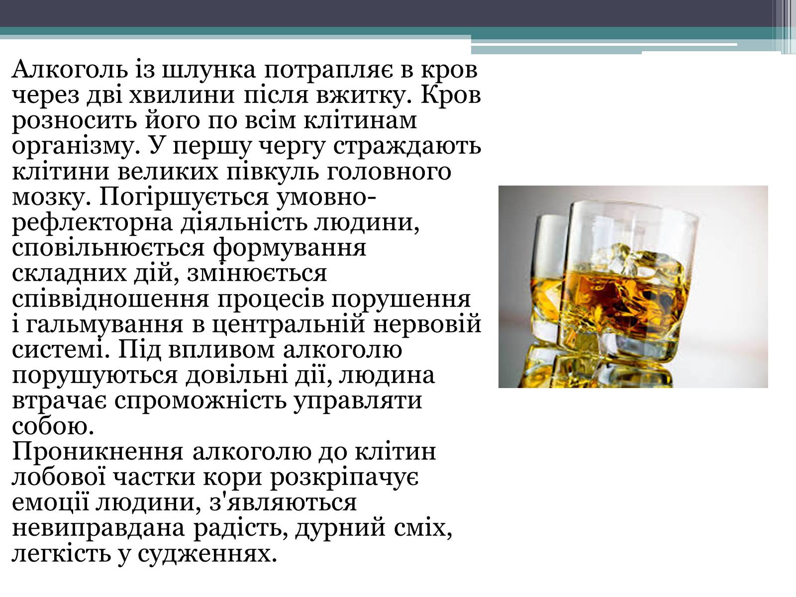 Презентація на тему «Алкоголь і людина» - Слайд #6