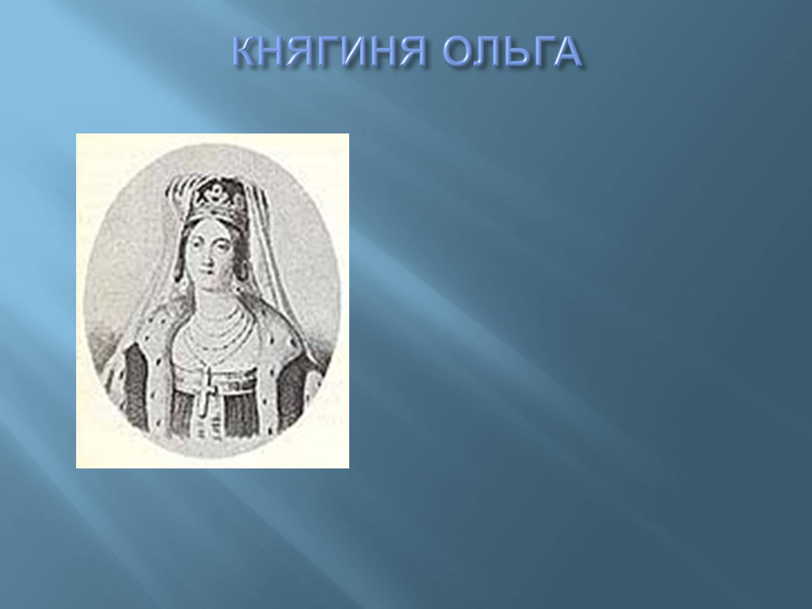 Презентація на тему «Перші князі Київської Русі» - Слайд #11