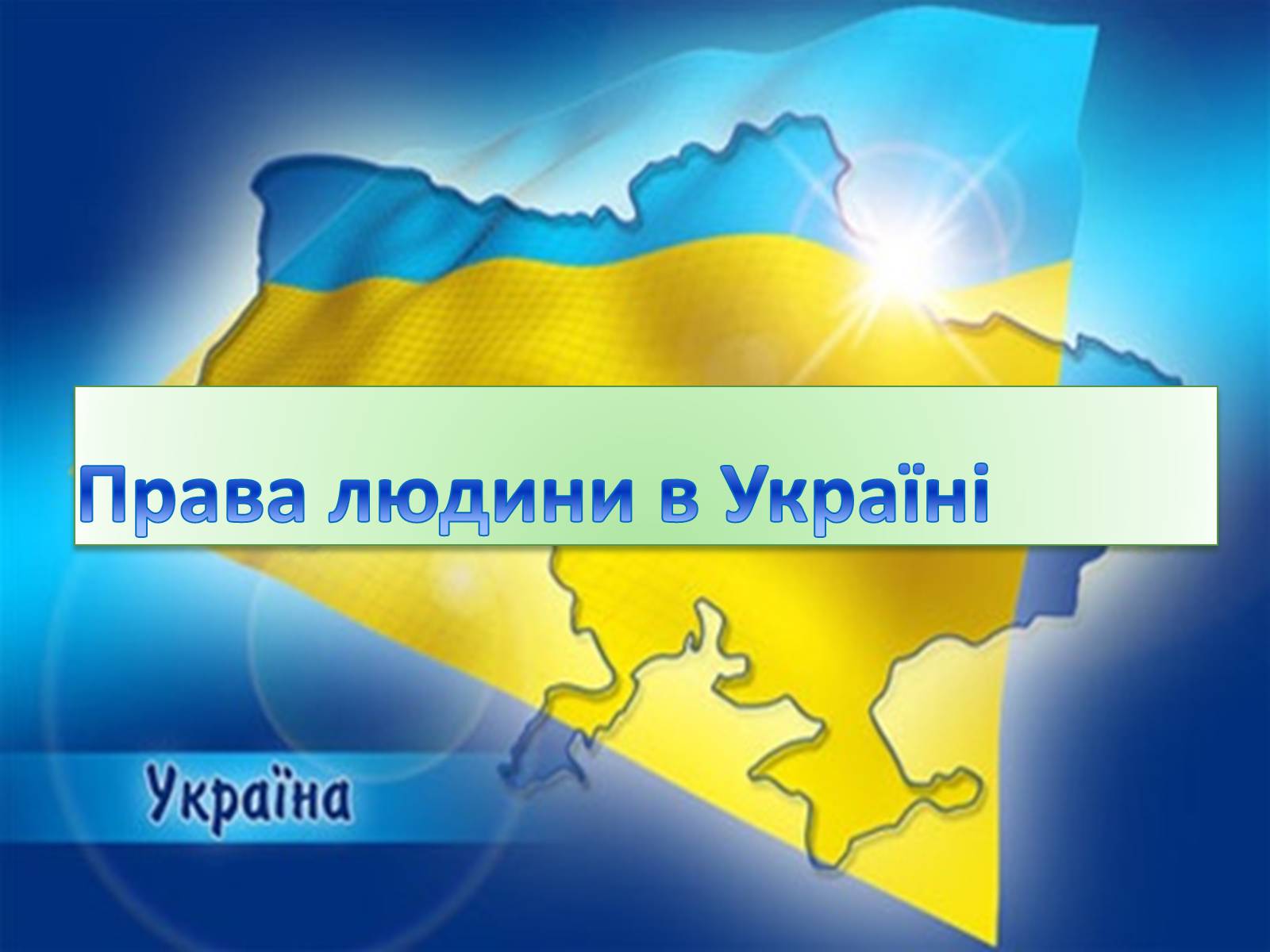 Презентація на тему «Права людини в Україні» - Слайд #1