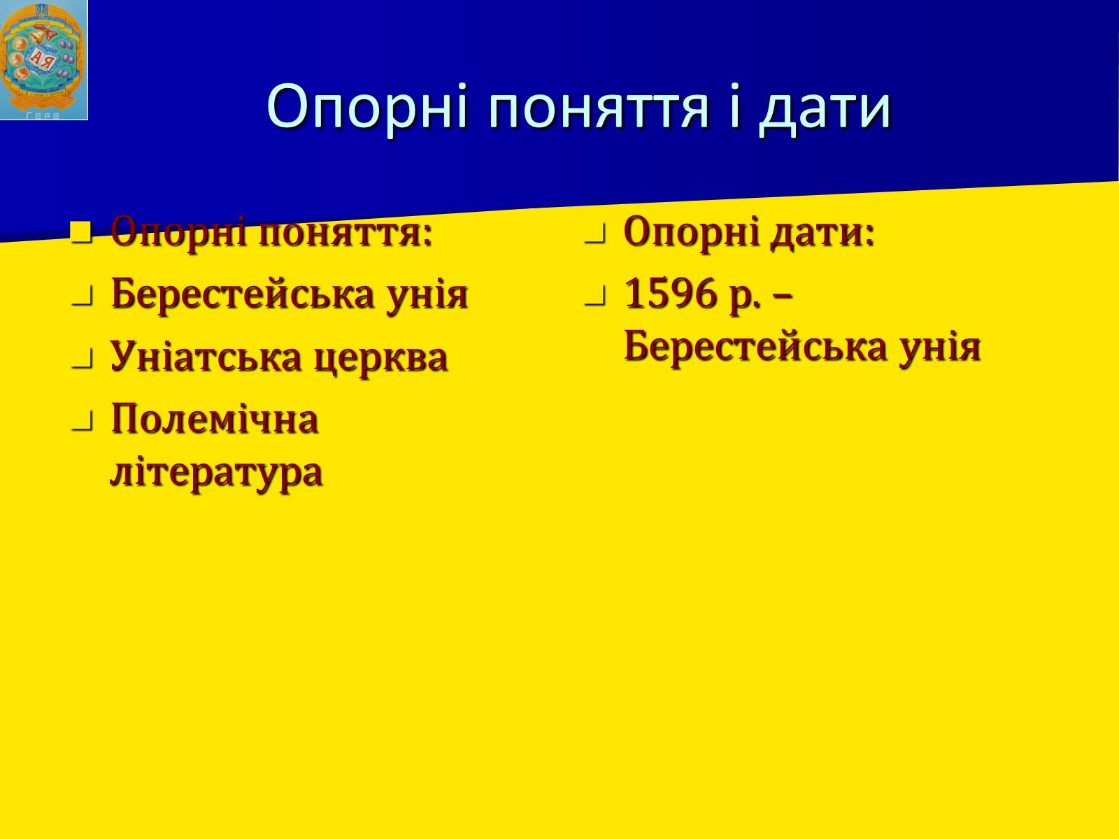 Презентація на тему «Берестейська унія 1596 р.» - Слайд #3