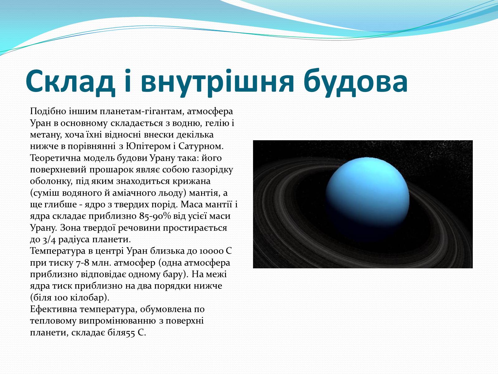 Презентація на тему «Уран» (варіант 1) - Слайд #6