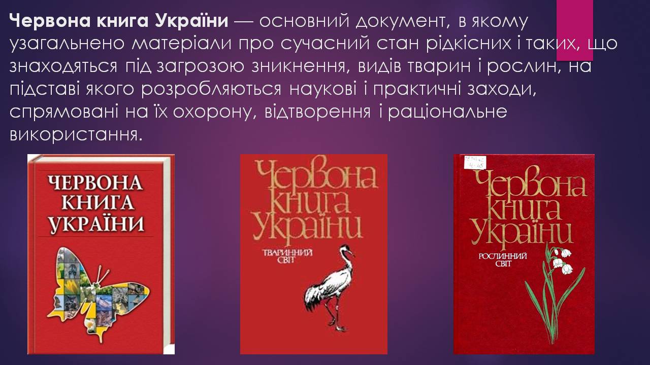 Презентація на тему «Червона книга України» (варіант 16) - Слайд #2
