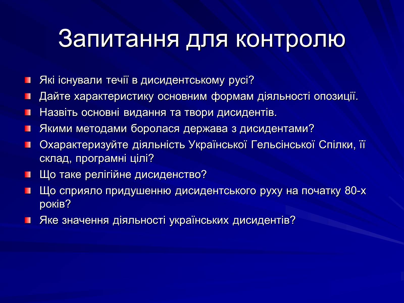 Презентація на тему «Опозиційний рух в Україні в 60 – 80 роки ХХ століття» (варіант 1) - Слайд #2