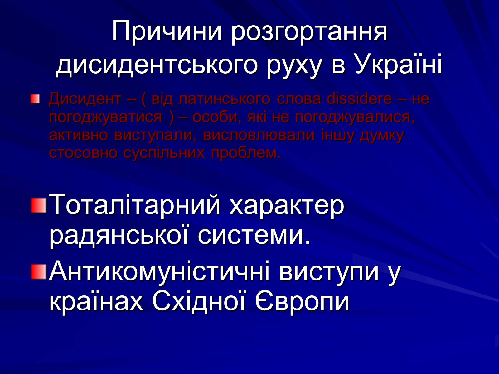 Презентація на тему «Опозиційний рух в Україні в 60 – 80 роки ХХ століття» (варіант 1) - Слайд #3