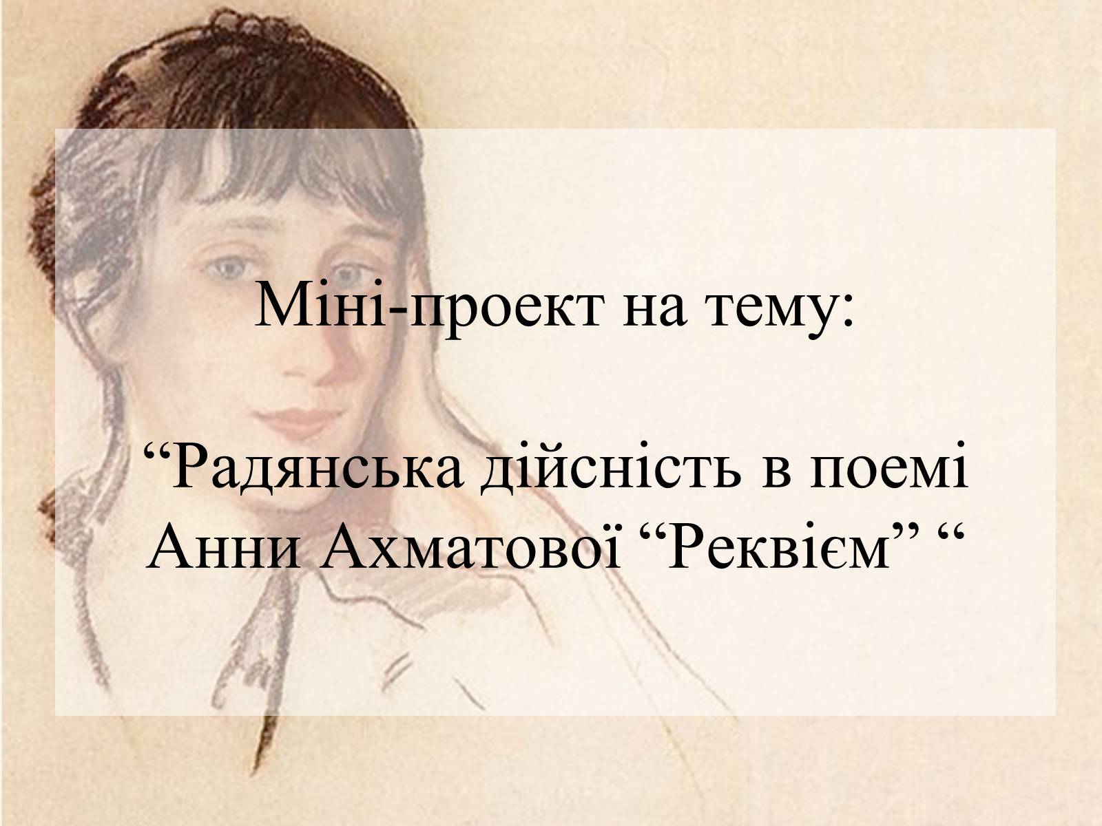 Презентація на тему «Радянська дійсність в поемі Анни Ахматової “Реквієм”» - Слайд #1