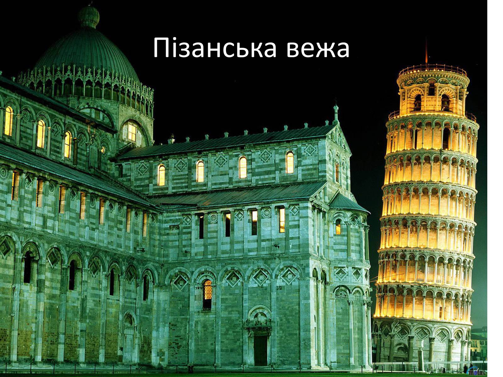 Презентація на тему «Визначні пам’ятки Італії» - Слайд #36