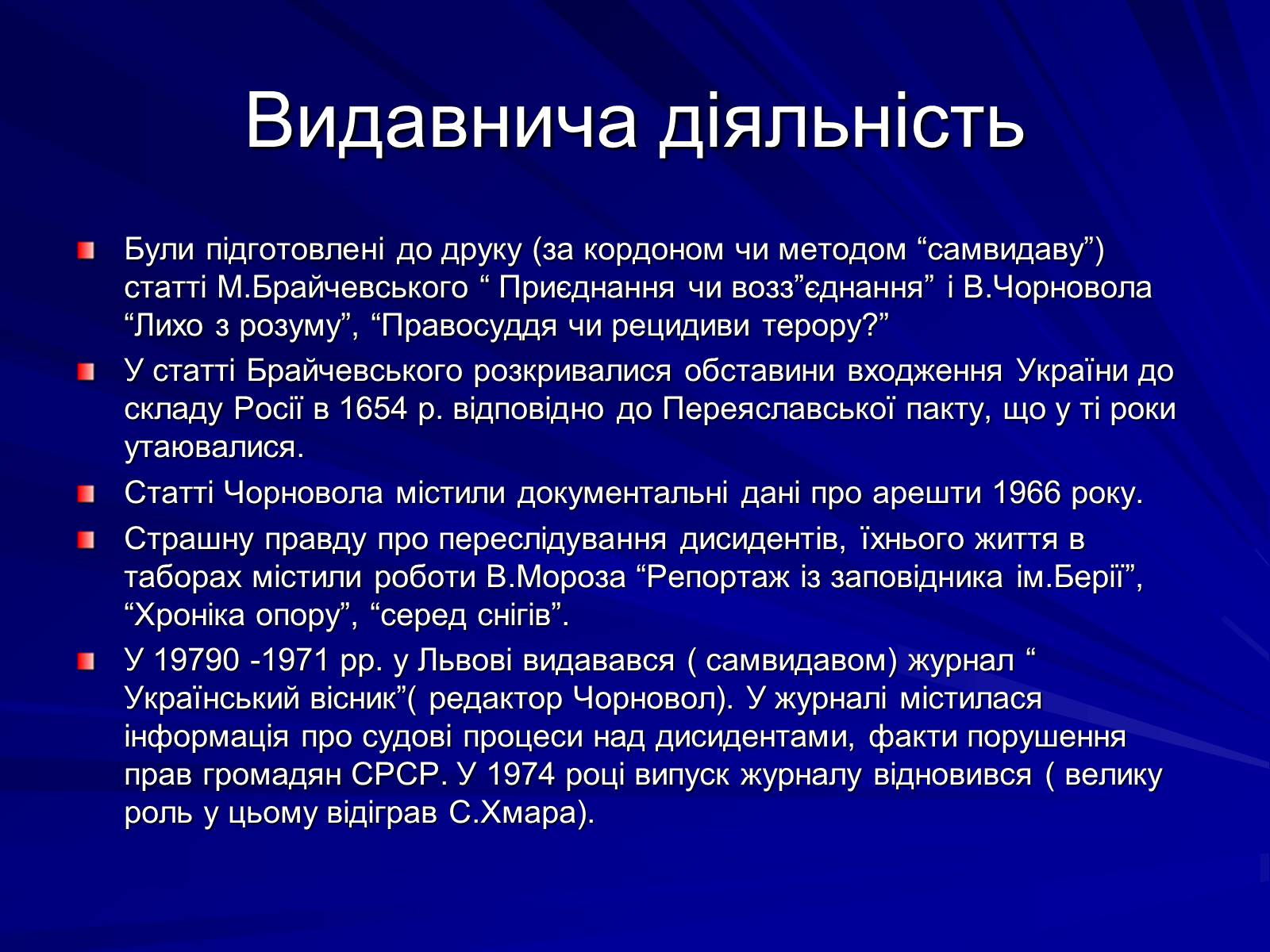 Презентація на тему «Опозиційний рух в Україні в 60 – 80 роки ХХ століття» (варіант 1) - Слайд #8