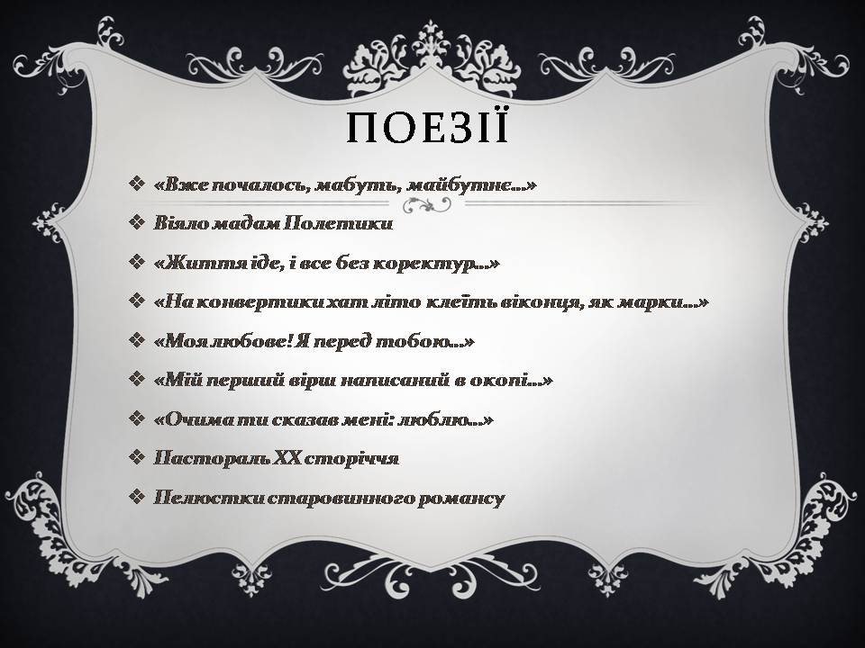 Презентація на тему «Ліна Костенко» (варіант 26) - Слайд #18
