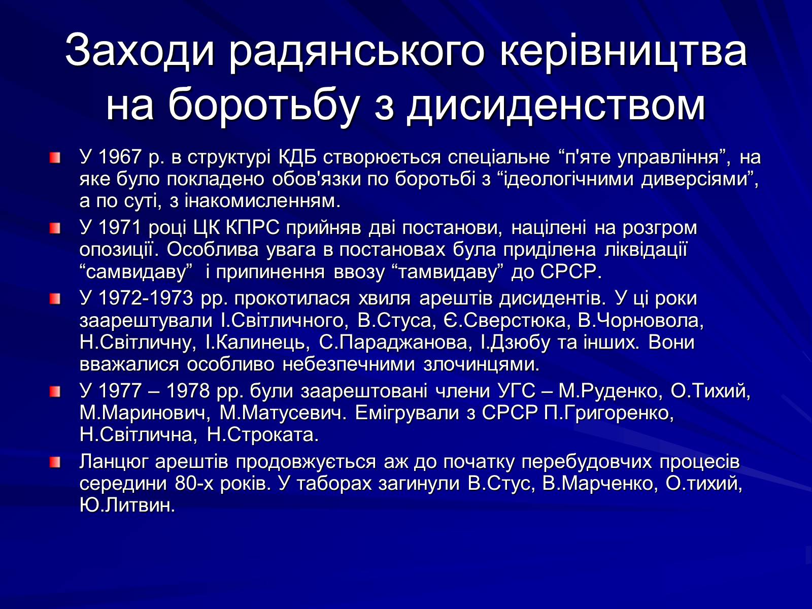 Презентація на тему «Опозиційний рух в Україні в 60 – 80 роки ХХ століття» (варіант 1) - Слайд #12