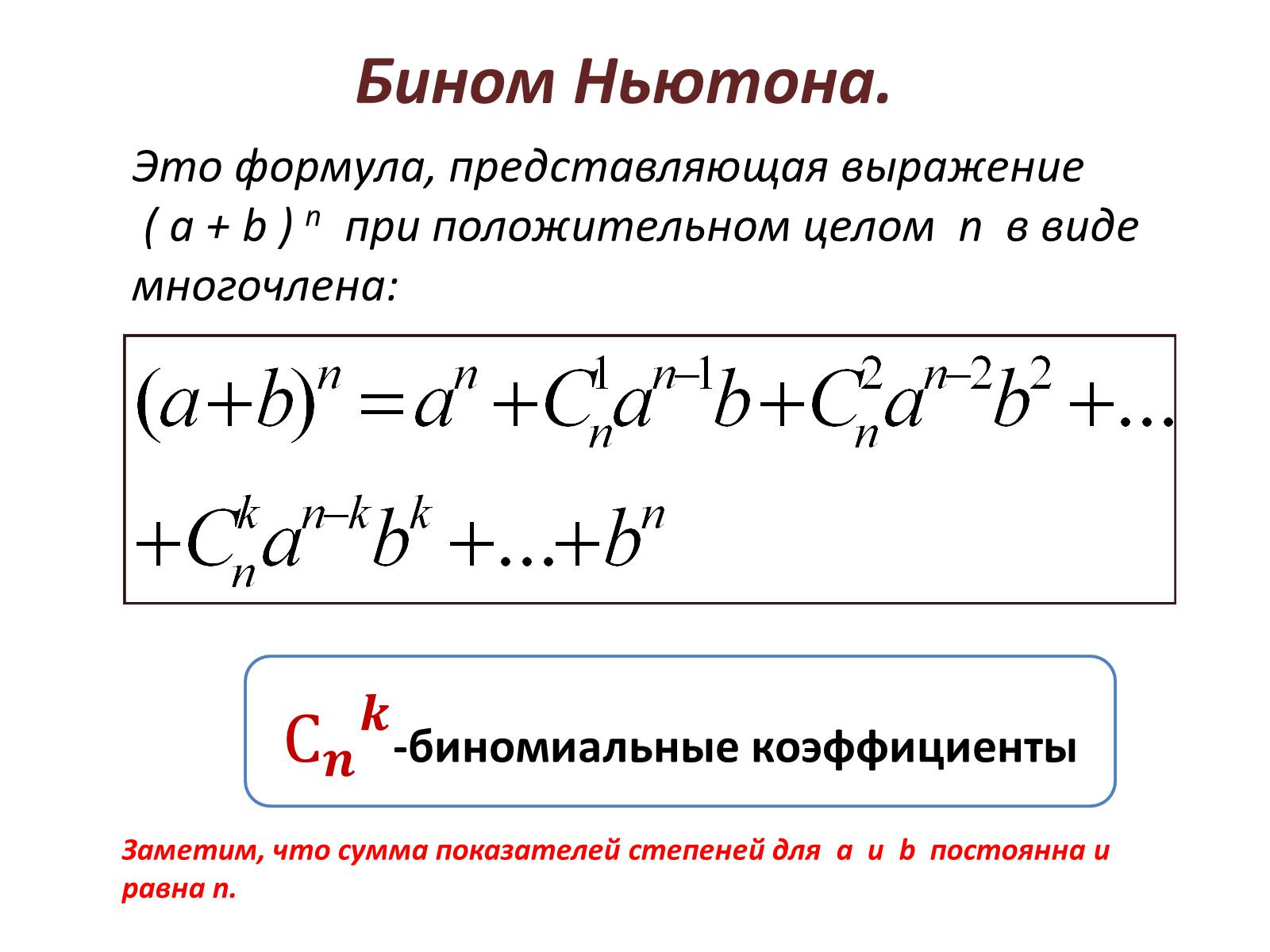 Формула бинома ньютона презентация. Формула разложения бинома Ньютона. Биномиальное разложение для произвольного рационального показателя. Формула биномиального разложения. Формула Ньютона для степени бинома.