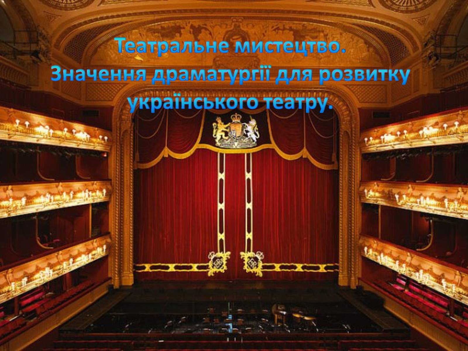 Презентація на тему «Театральне мистецтво. Значення драматургії для розвитку українського театру» - Слайд #1
