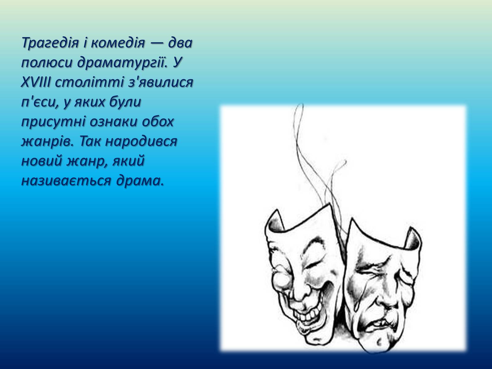 Презентація на тему «Театральне мистецтво. Значення драматургії для розвитку українського театру» - Слайд #2