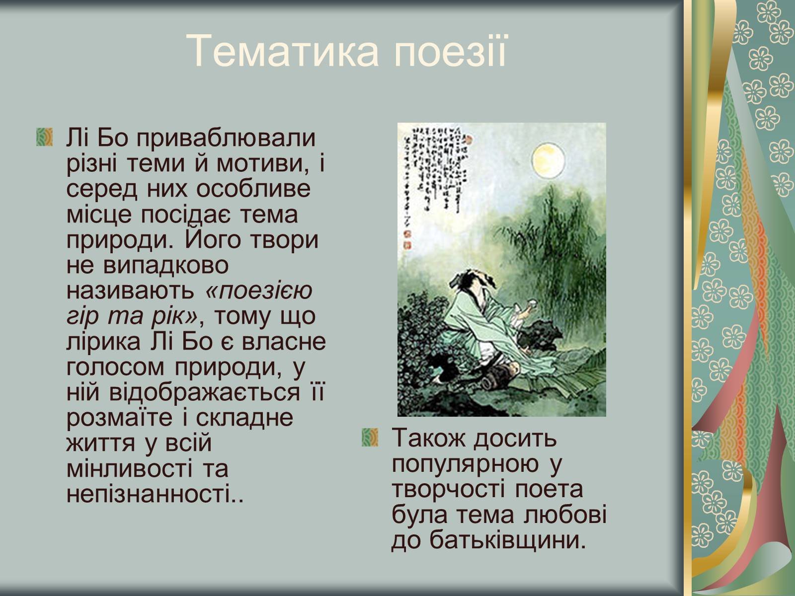 Презентація на тему «Відомий китайський поет Лі Бо» - Слайд #6