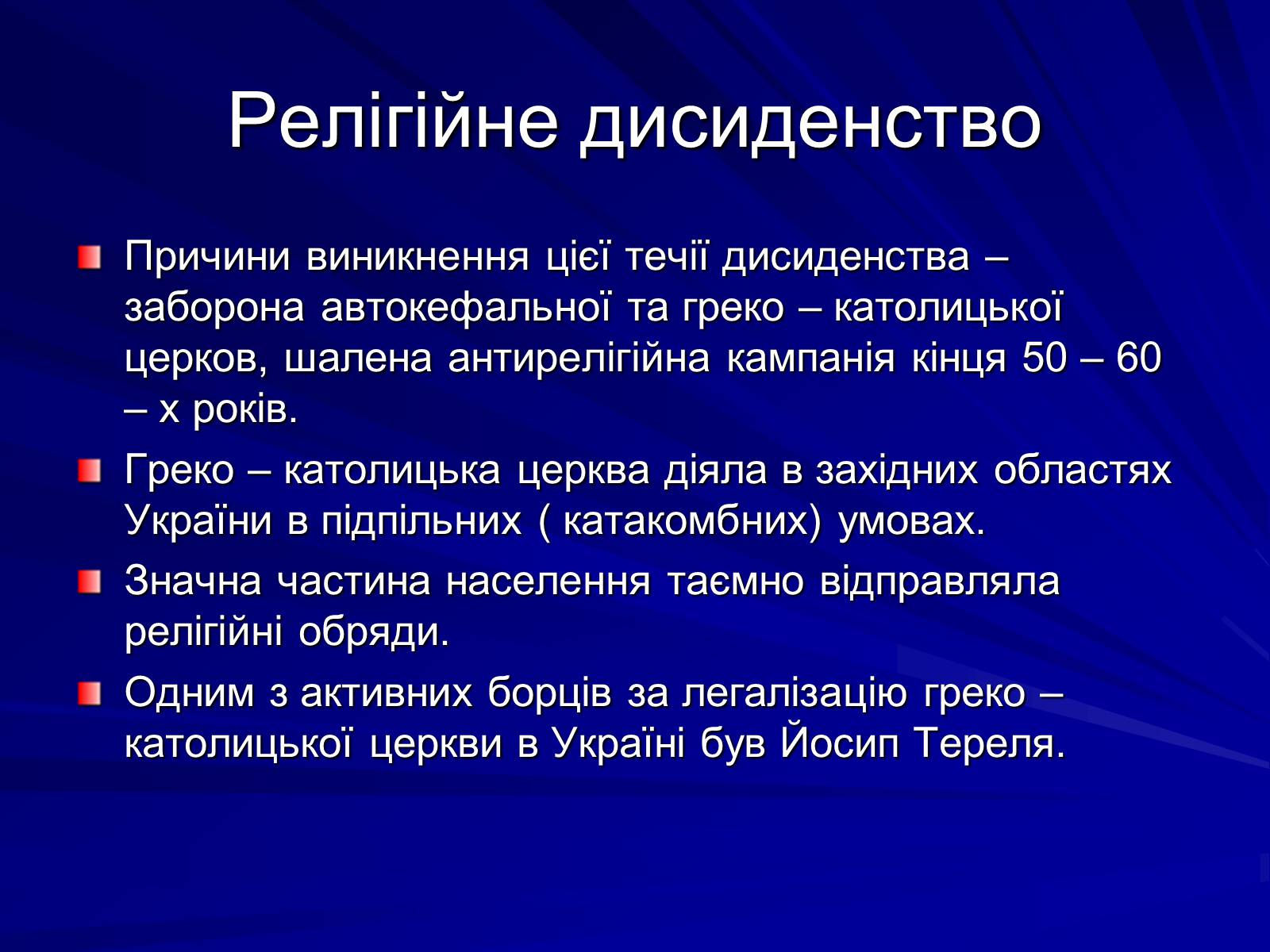 Презентація на тему «Опозиційний рух в Україні в 60 – 80 роки ХХ століття» (варіант 1) - Слайд #14