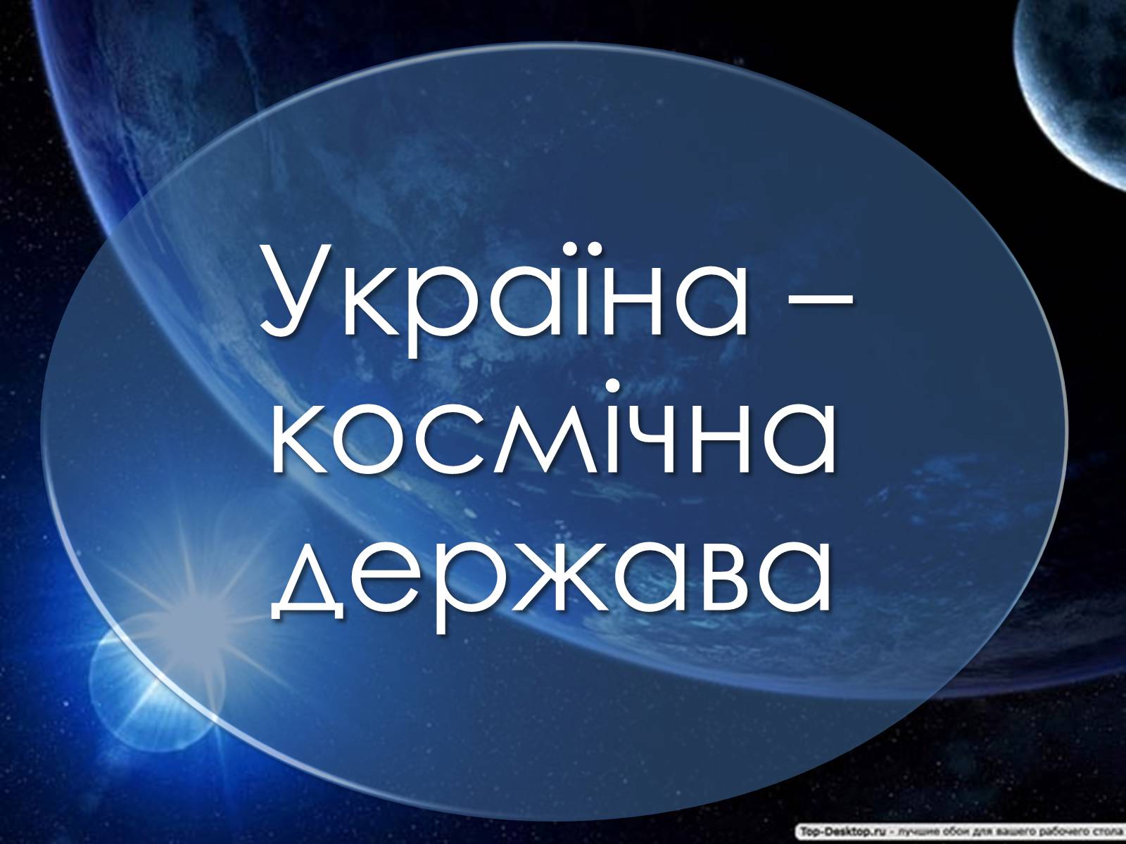 Презентація на тему «Україна – космічна держава»