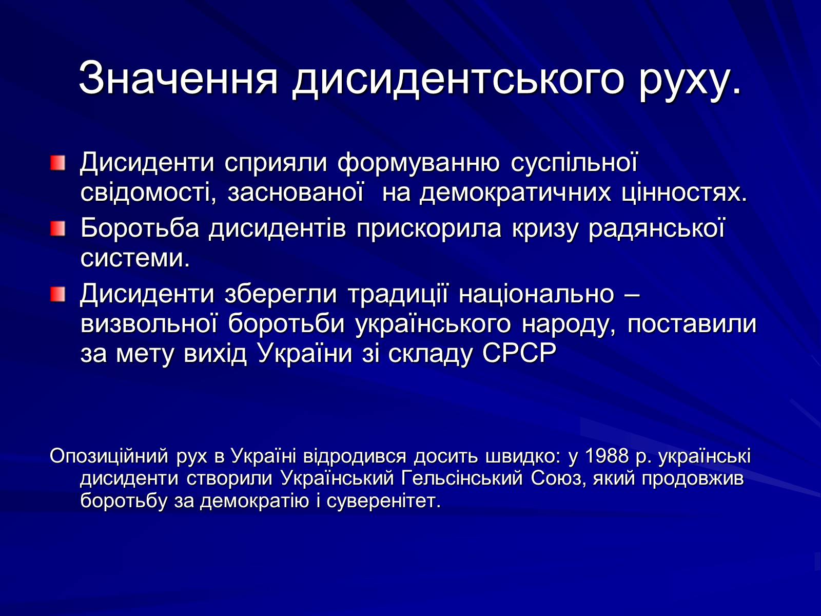 Презентація на тему «Опозиційний рух в Україні в 60 – 80 роки ХХ століття» (варіант 1) - Слайд #16