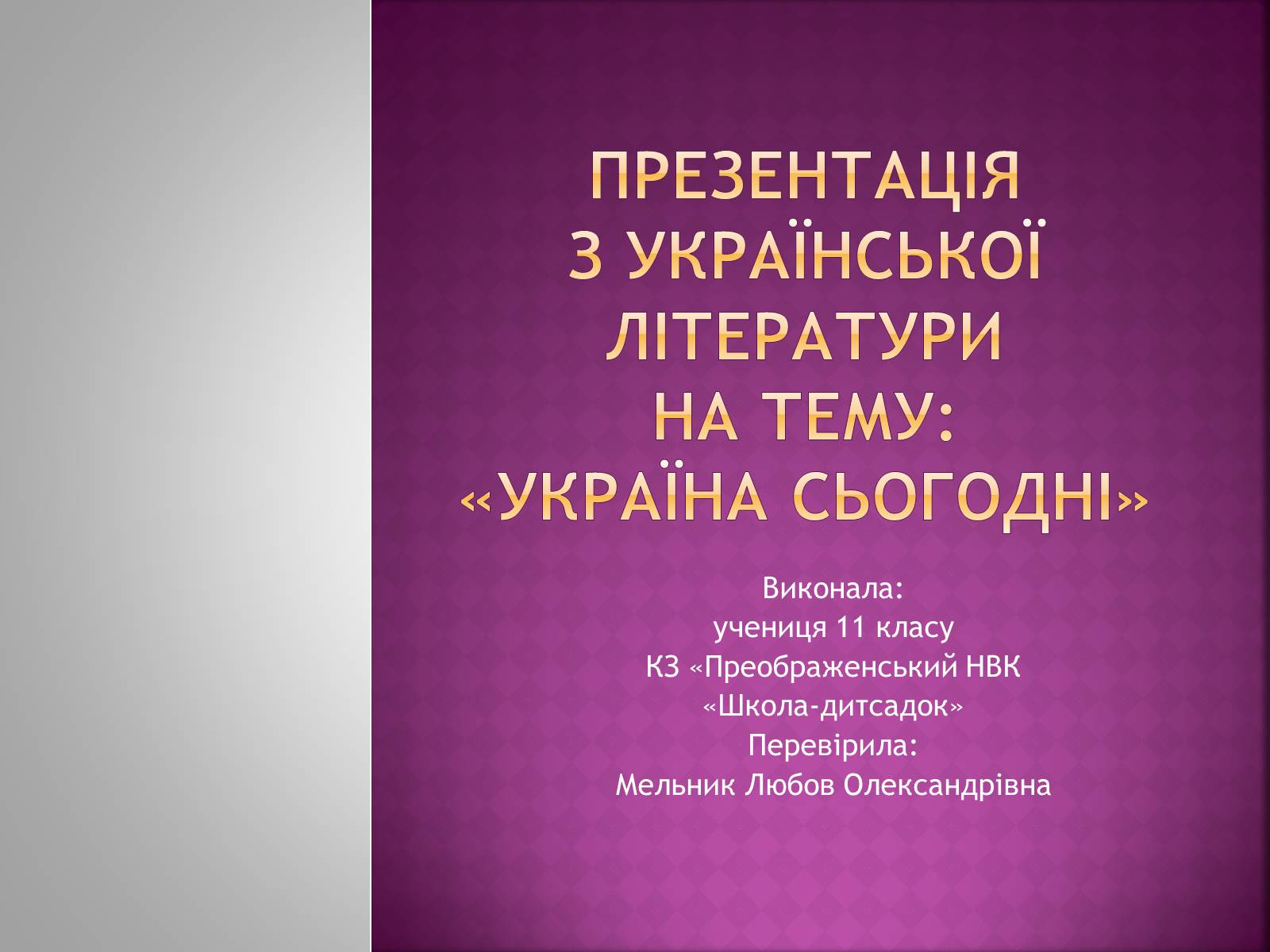 Презентація на тему «Україна сьогодні» - Слайд #1