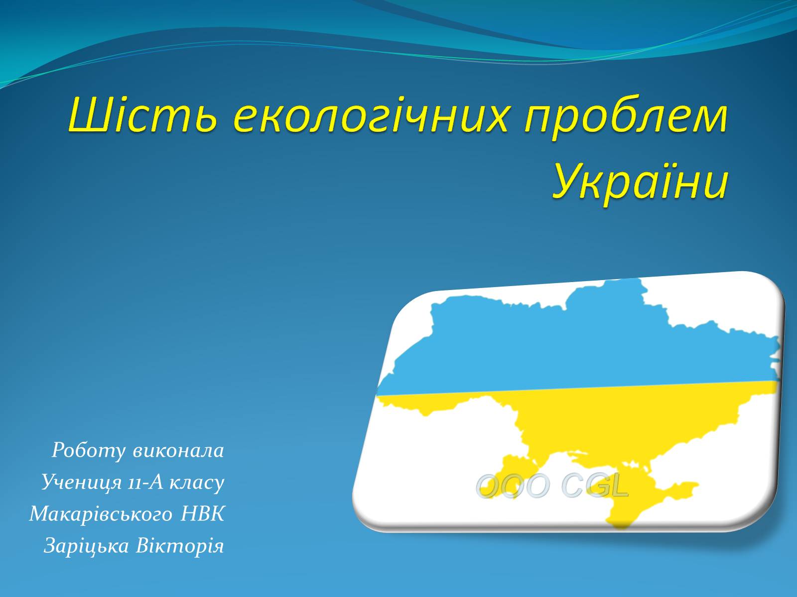 Презентація на тему «Шість екологічних проблем України» - Слайд #1