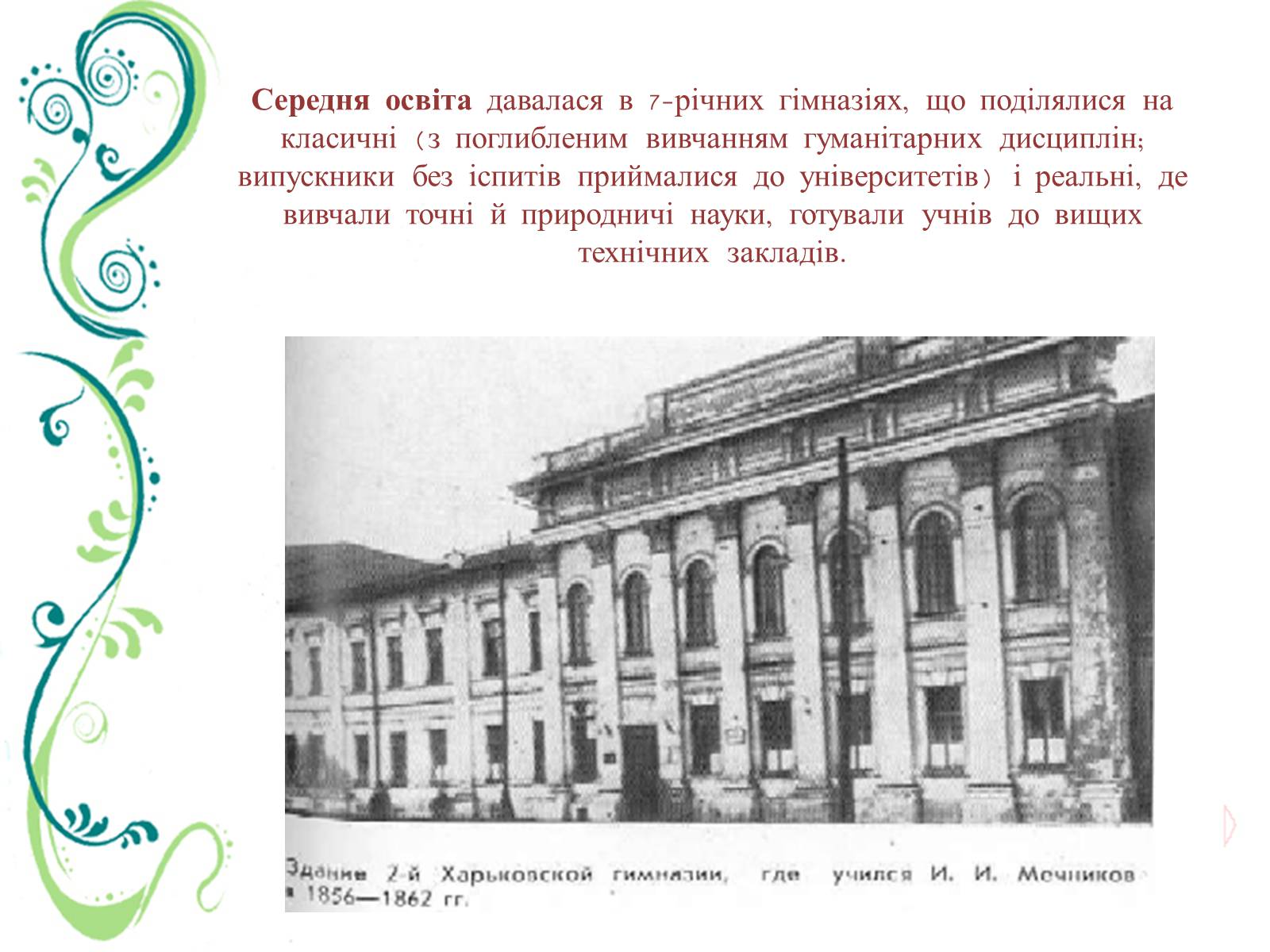 Презентація на тему «Культурне життя України в другій половині ХІХ ст» - Слайд #8